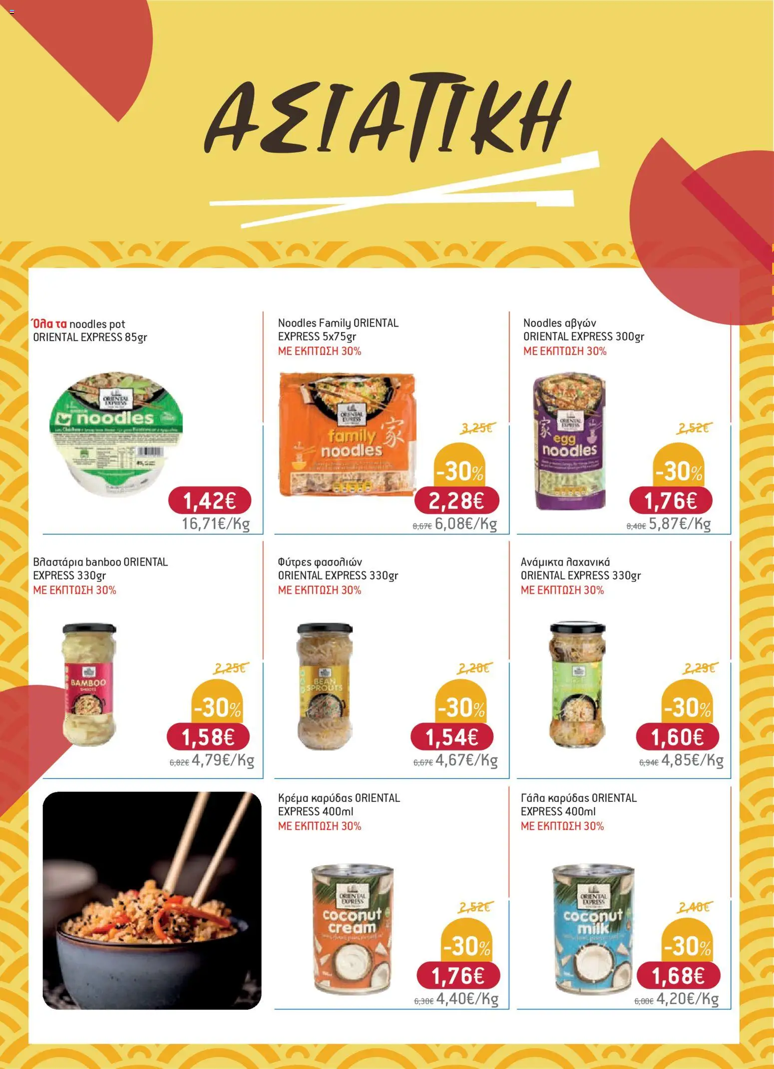  | Σελίδα: 36 | Προϊόντα: Noodles