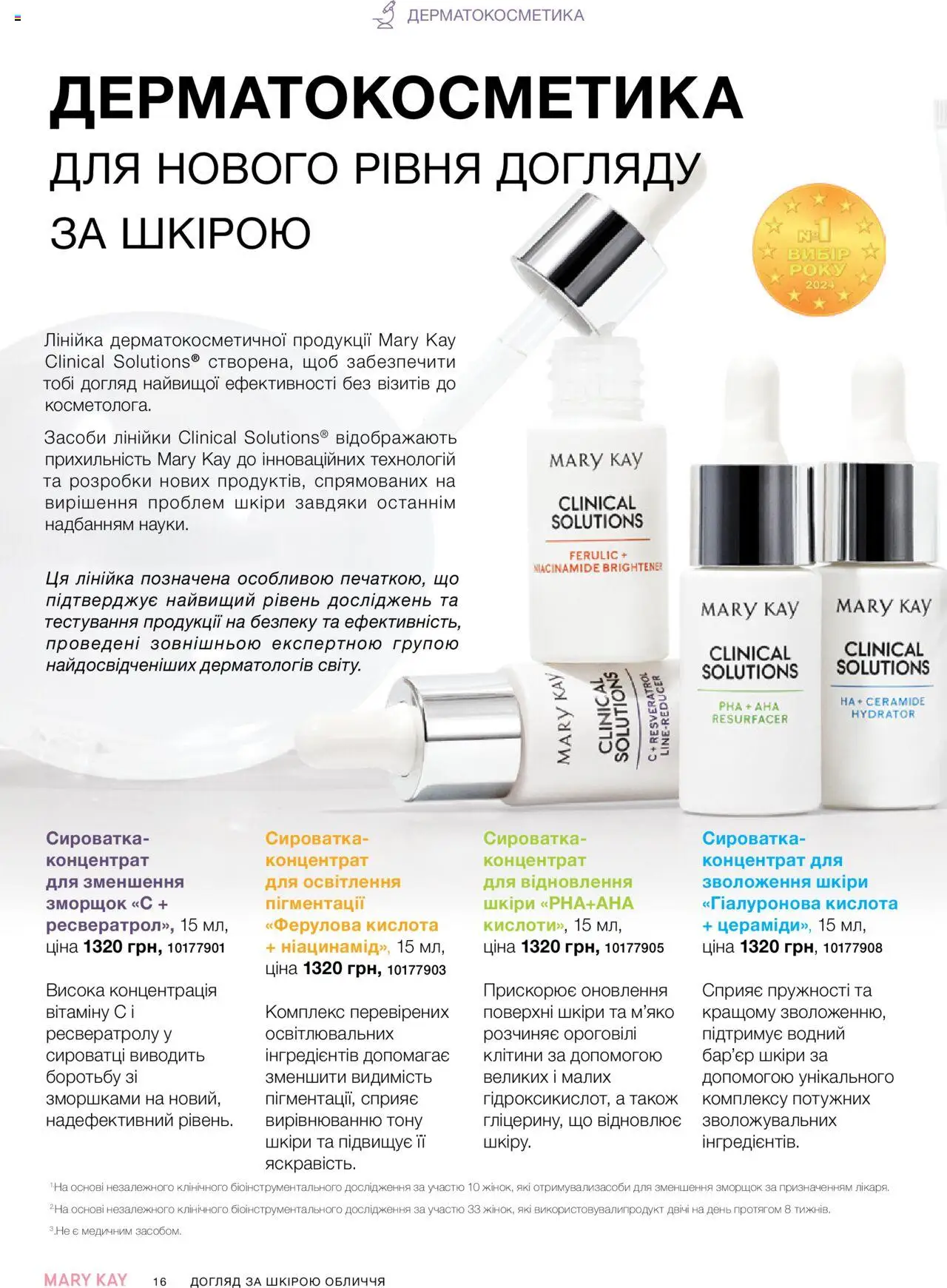 Mary Kay Kаталог - дійснийкції з 07.05.2025 | Сторінка: 16 | Товари: Лінійка