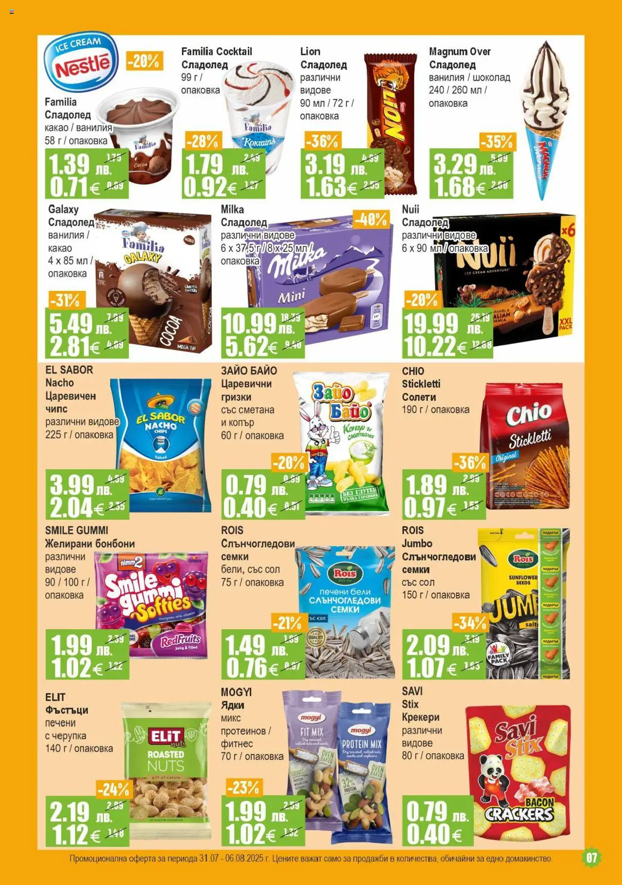  | Страница: 7 | Продукти: Шоколад, Сметана, Бонбони, Сол