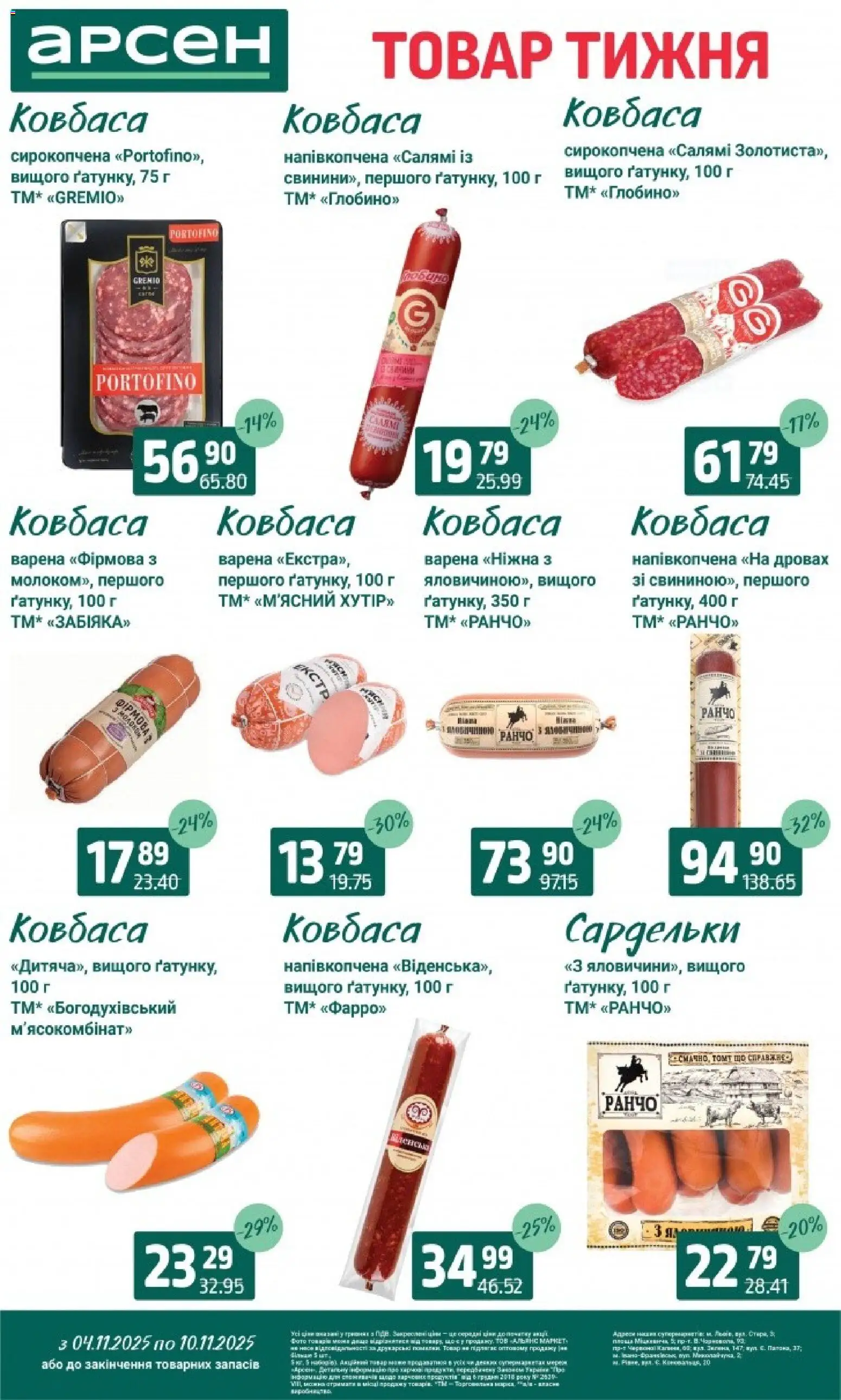 Арсен Kаталог - дійснийкції з 04.11.2025 | Сторінка: 13 | Товари: Салямі, Ковбаса, Сардельки