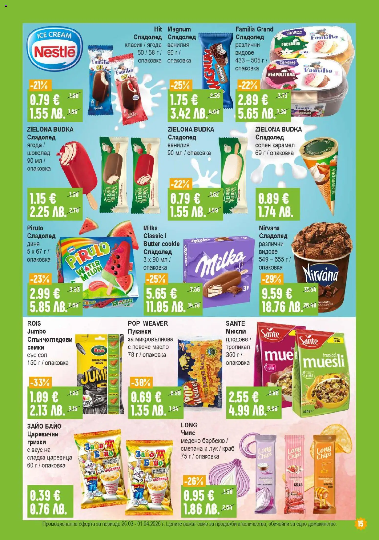 {H1} | Страница: 15 | Продукти: Сол, Пуканки, Sac de transport, Семки