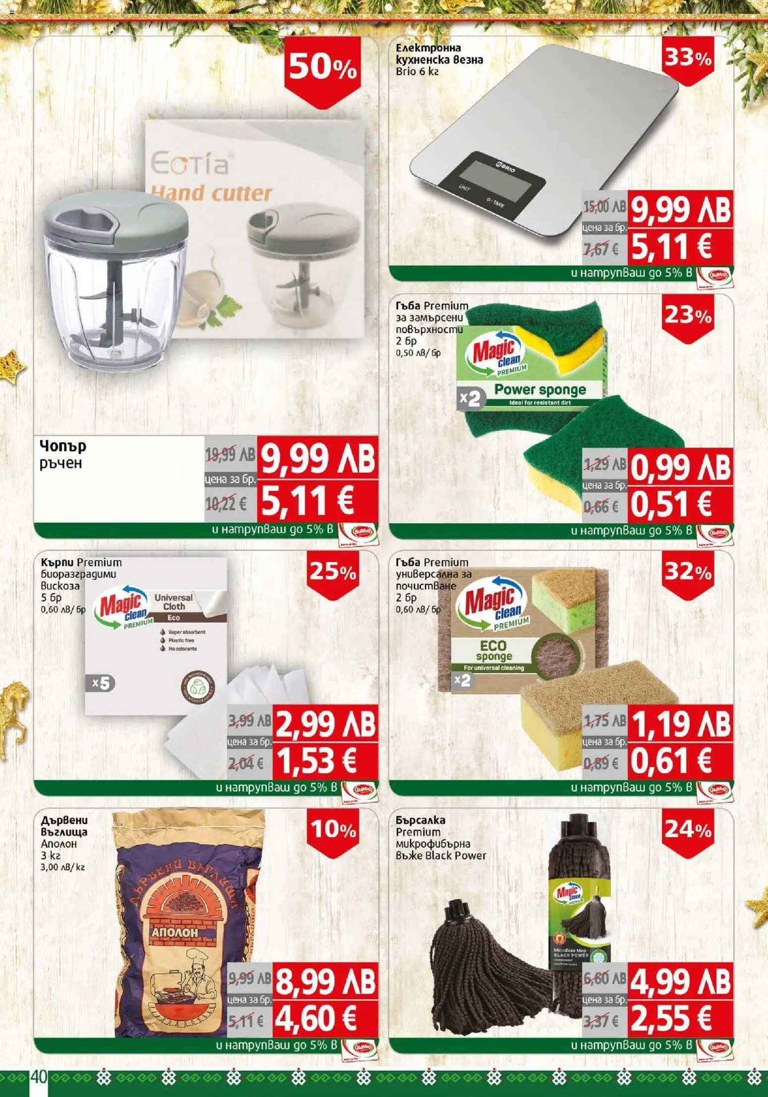 {H1} | Страница: 40 | Продукти: Гъба, Въглища