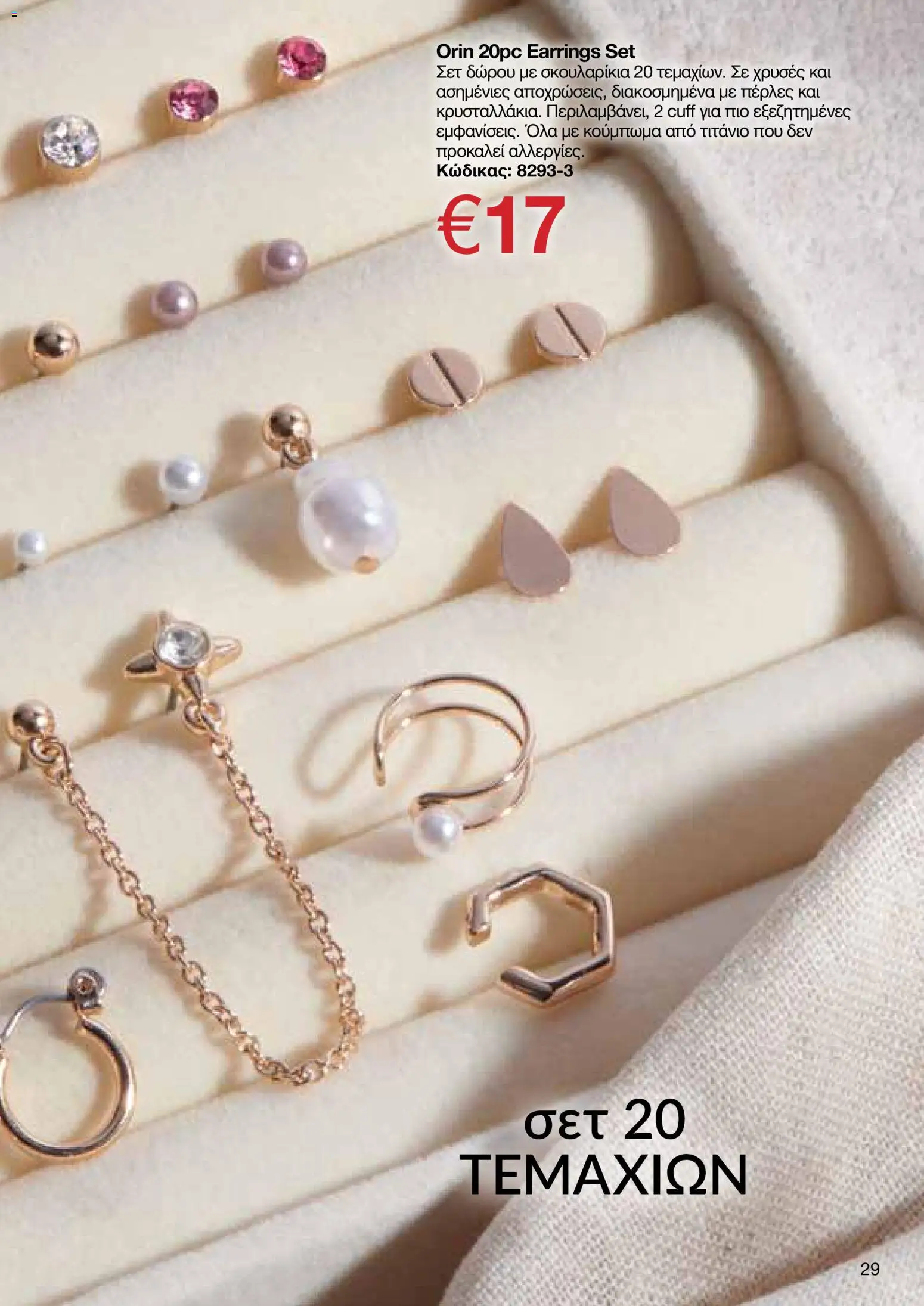 AVON  – σε ισχύ από 27.04.2026 | Σελίδα: 27