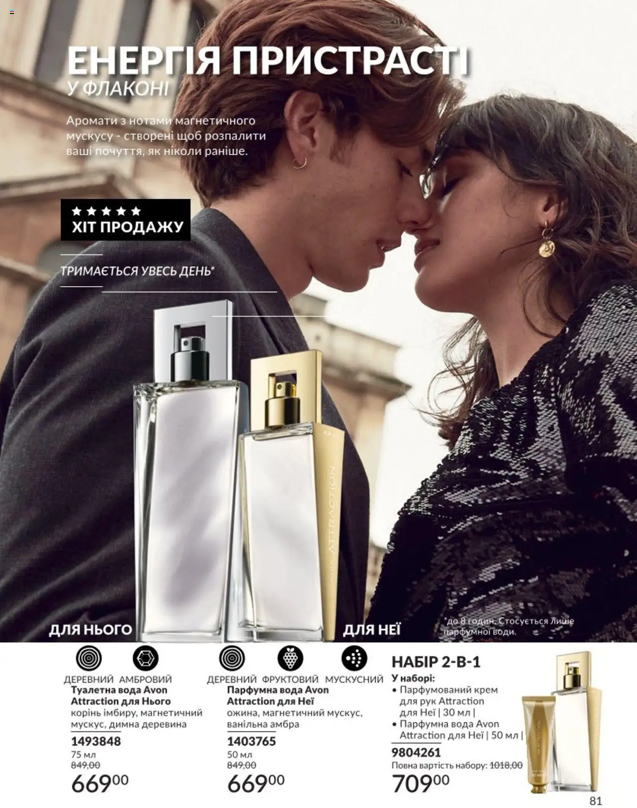 AVON Kаталог - дійснийкції з 01.08.2025 | Сторінка: 81 | Товари: Вода, Туалетна вода, Крем