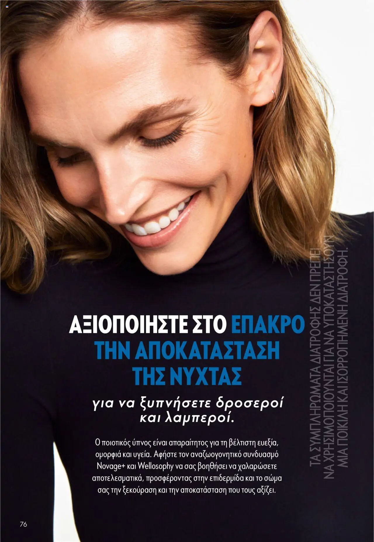 Oriflame Κατάλογος – σε ισχύ από 29.10.2025 | Σελίδα: 76