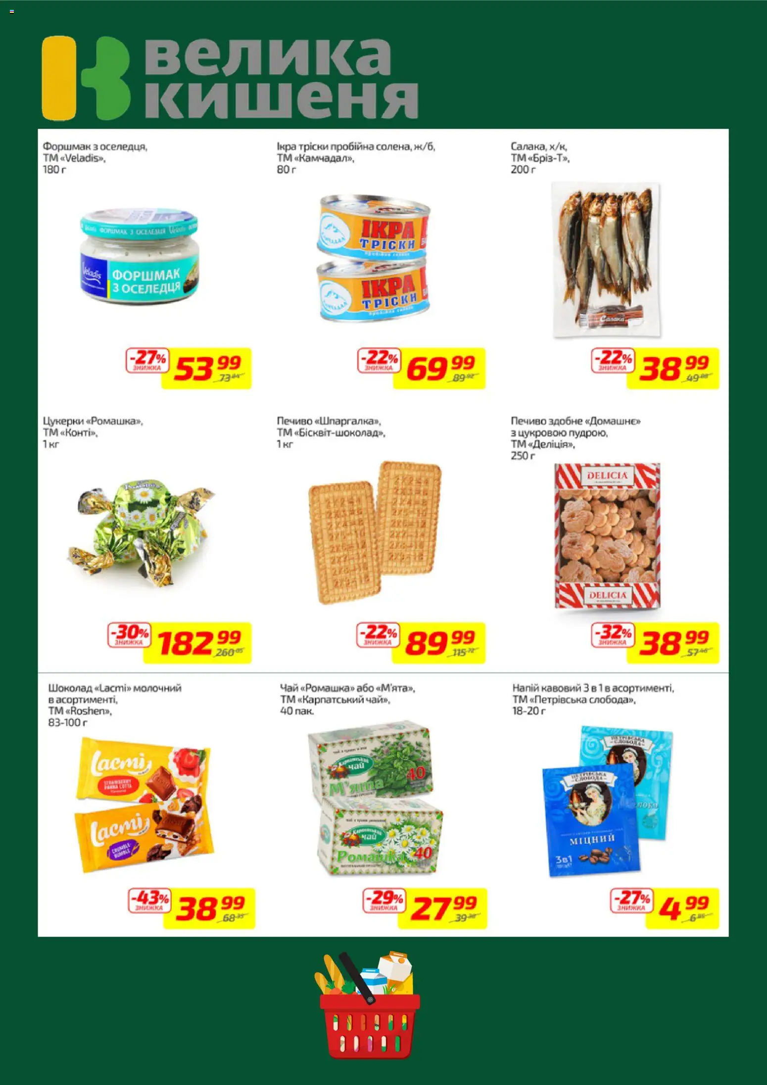 Велика кишеня Kаталог - дійснийкції з 16.03.2026 | Сторінка: 6 | Товари: Шоколад, Чай, Цукерки, Напій