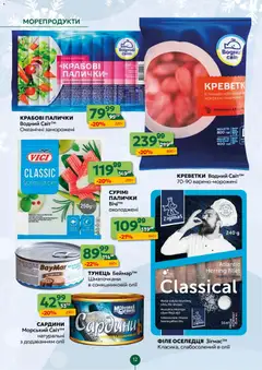 Близенько акції дійснийкції з 12.01.2026 | Сторінка: 12 | Товари: Морепродукти, Креветки, Сардини, Палички
