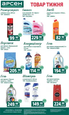 Арсен акції дійснийкції з 10.02.2026 | Сторінка: 34 | Товари: Шампунь