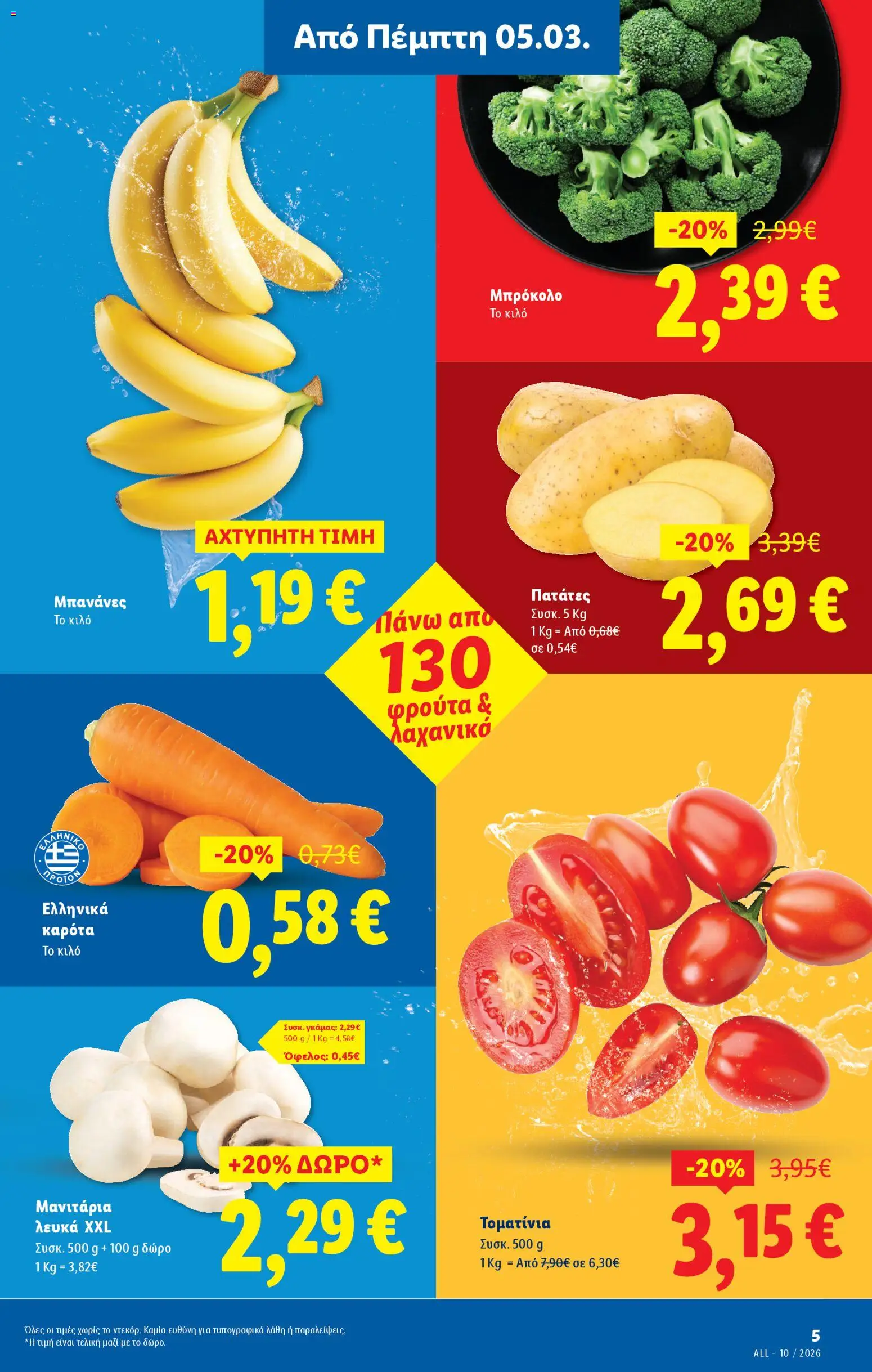  | Σελίδα: 5 | Προϊόντα: Μπανάνες, Μπρόκολο, Καρότα, Πατάτες