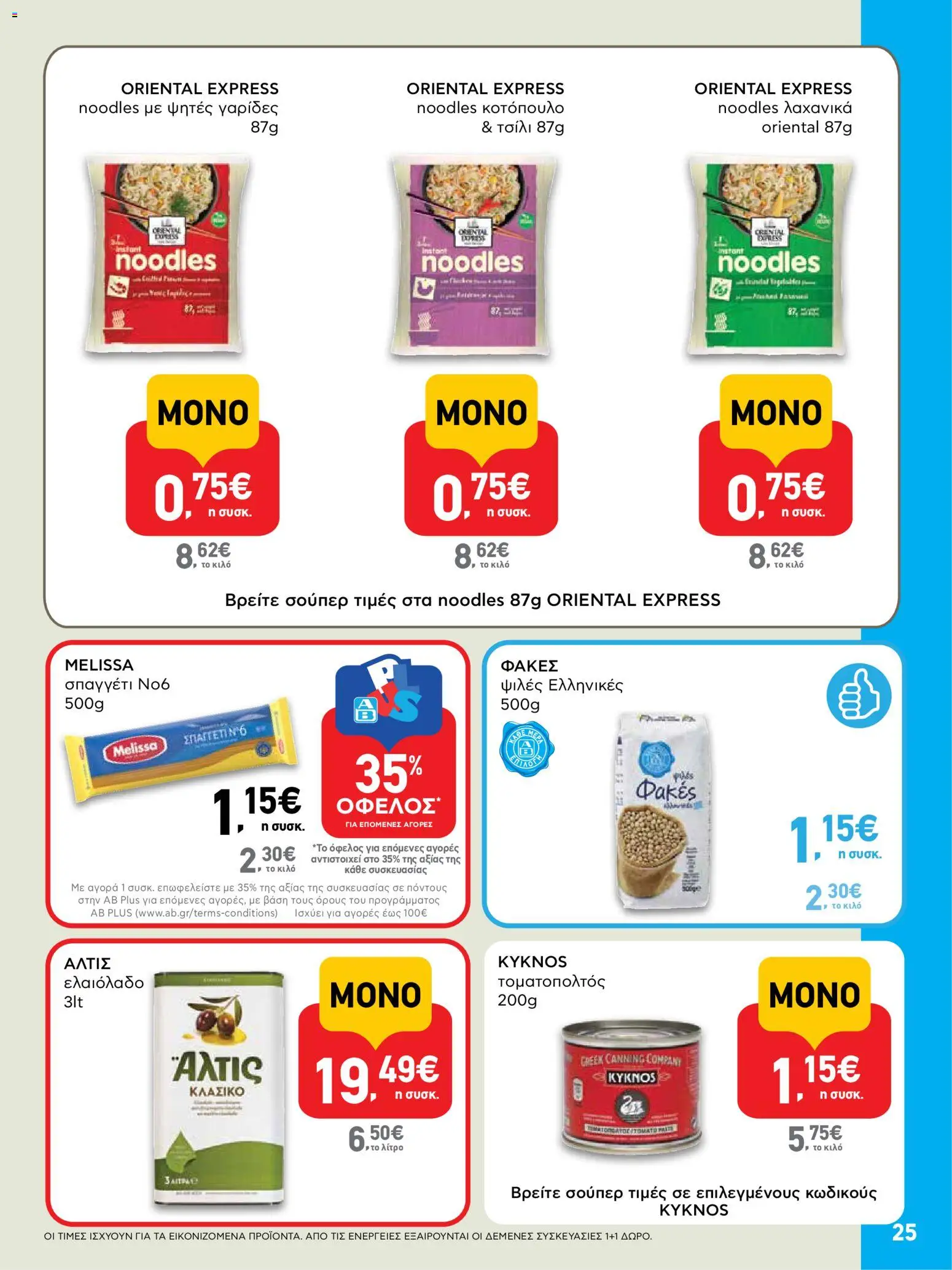  | Σελίδα: 25 | Προϊόντα: Κοτόπουλο, Ελαιόλαδο, Γαρίδες, Noodles