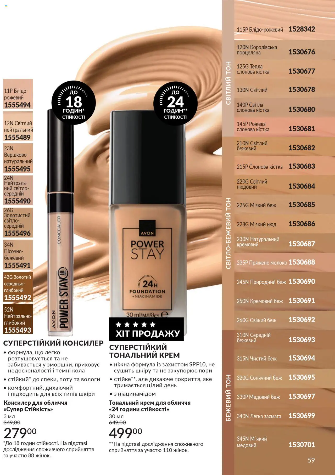 AVON Kаталог - дійснийкції з 01.07.2025 | Сторінка: 59 | Товари: Тональний крем, Крем, Консилер, Молоко