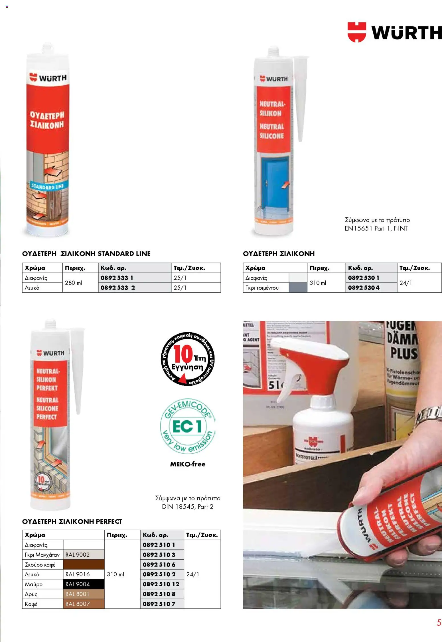WURTH - Σφράγιση - Συγκόλληση - Μόνωση – σε ισχύ από 01.01.2026 | Σελίδα: 5