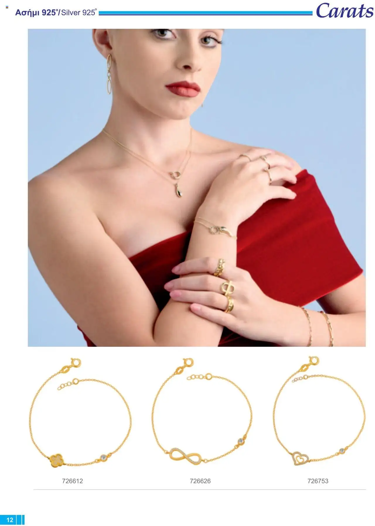 Carats Jewellers Κατάλογος – σε ισχύ από 13.02.2025 | Σελίδα: 12