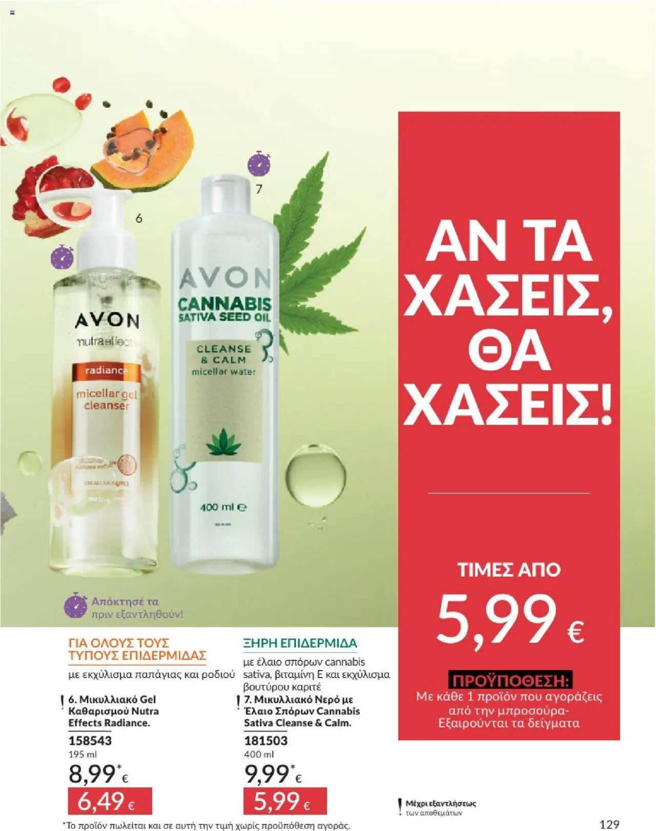  | Σελίδα: 129 | Προϊόντα: Νερό