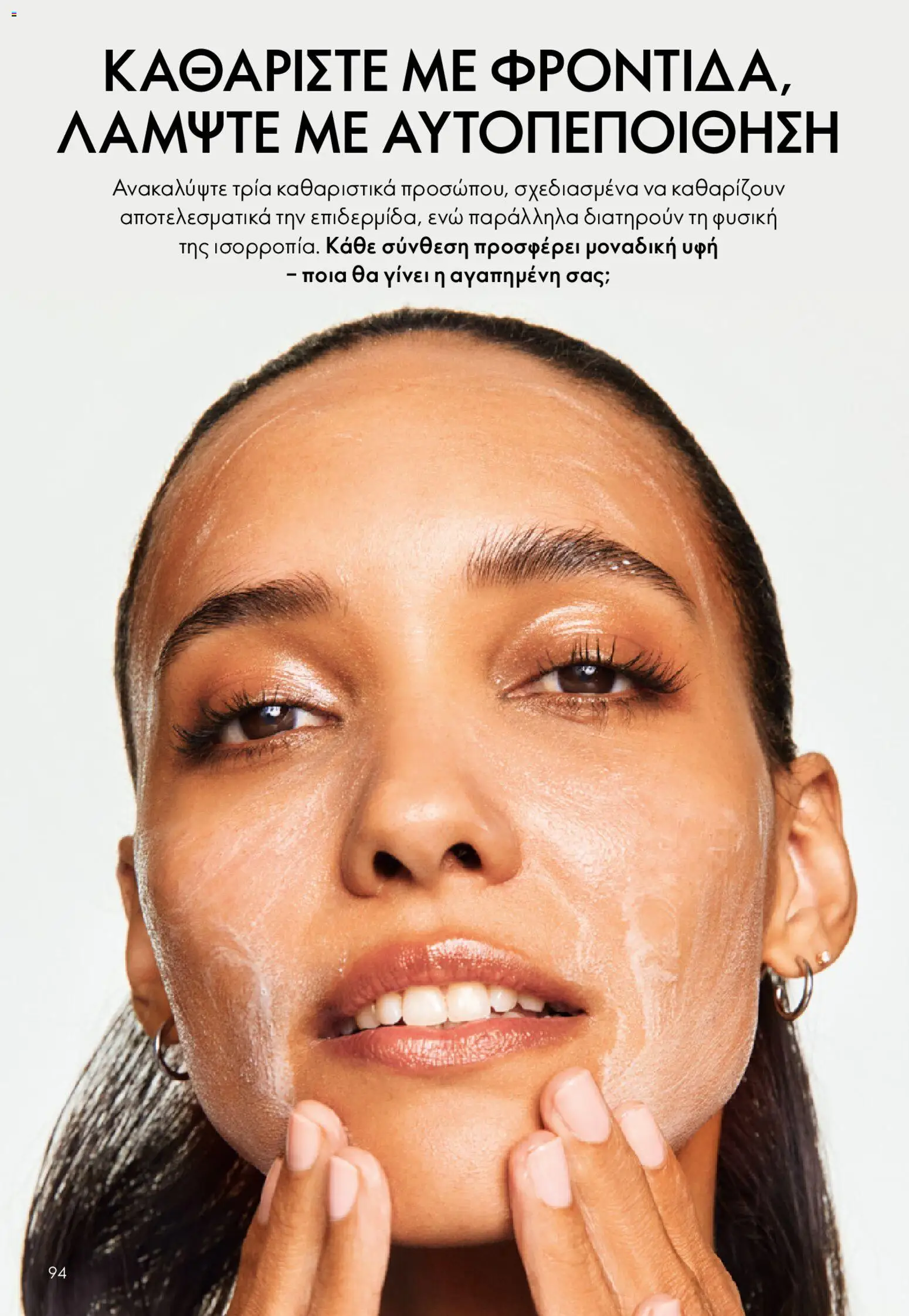 Oriflame - eCatalogue 02 – σε ισχύ από 28.01.2026 | Σελίδα: 94