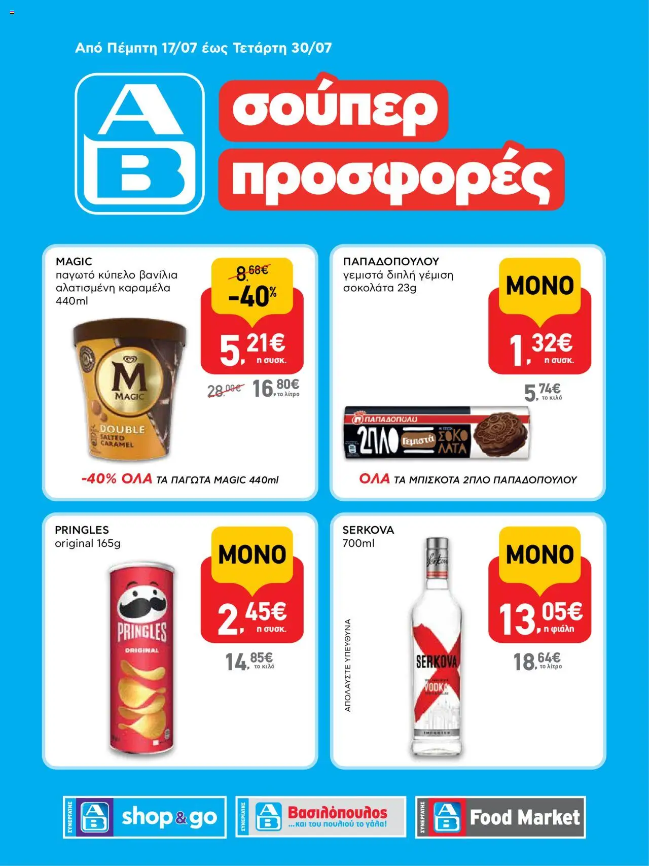  | Σελίδα: 1 | Προϊόντα: Σοκολάτα, Παγωτό, Βανίλια, Γεμιστά