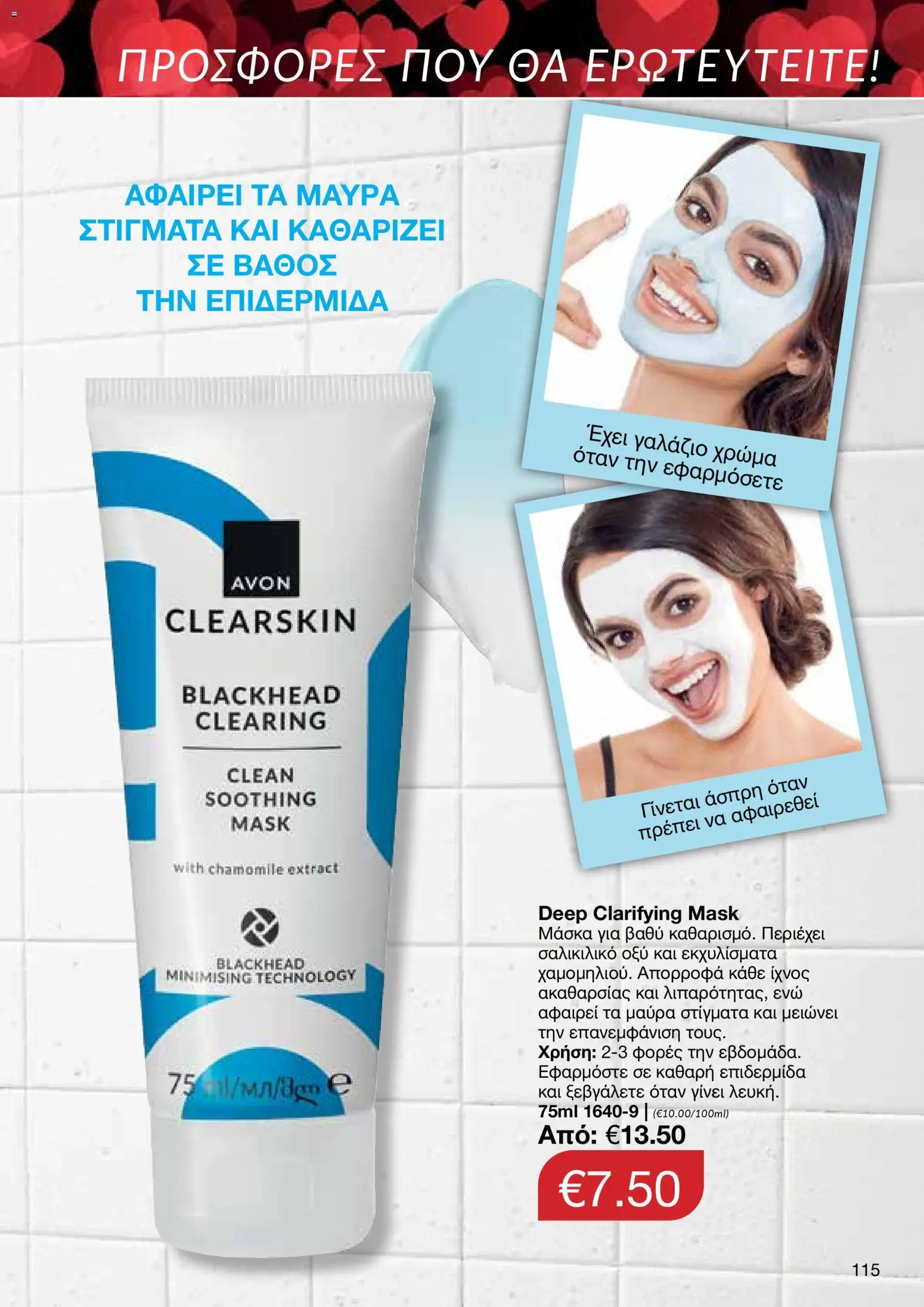 AVON Κατάλογος – σε ισχύ από 26.01.2026 | Σελίδα: 113