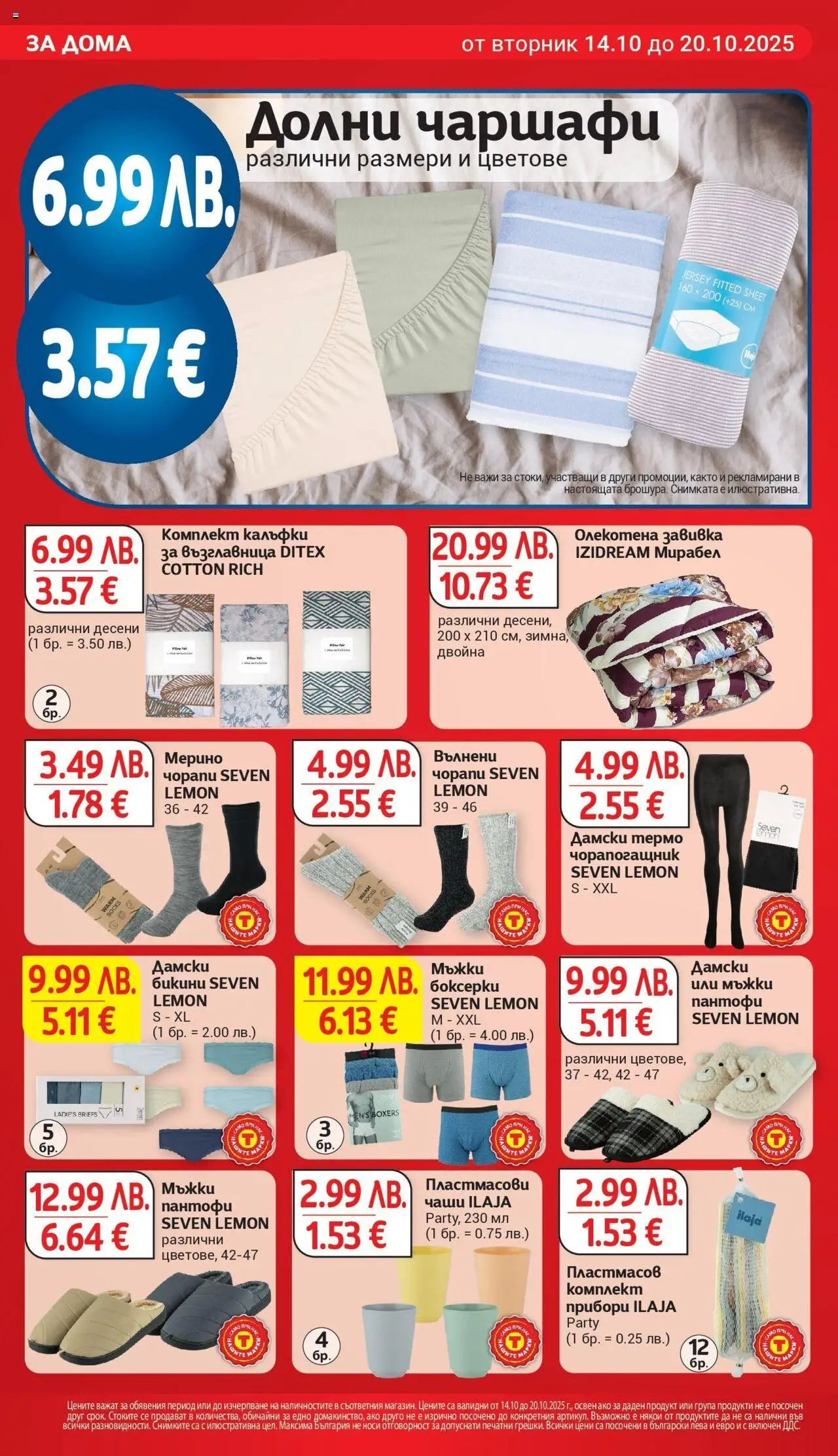 {H1} | Страница: 28 | Продукти: Прибори, Завивка, Чорапи, Боксерки