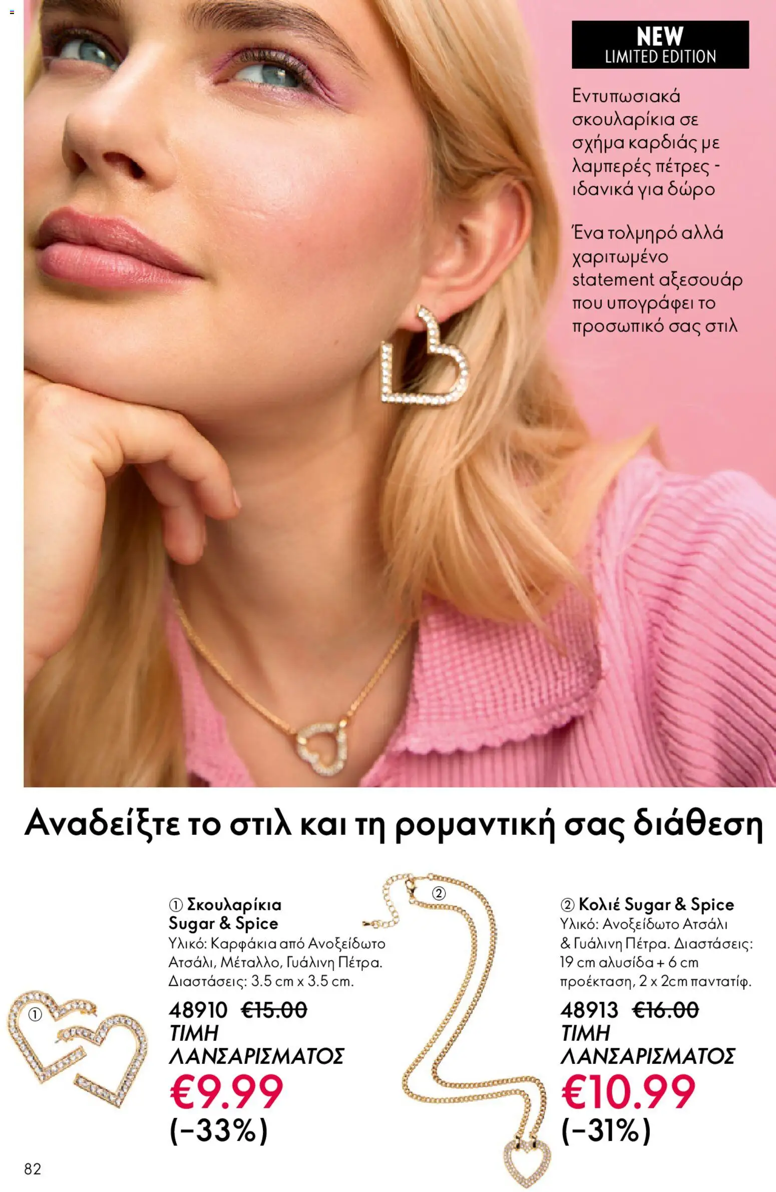 Oriflame - eCatalogue 02 – σε ισχύ από 28.01.2026 | Σελίδα: 82