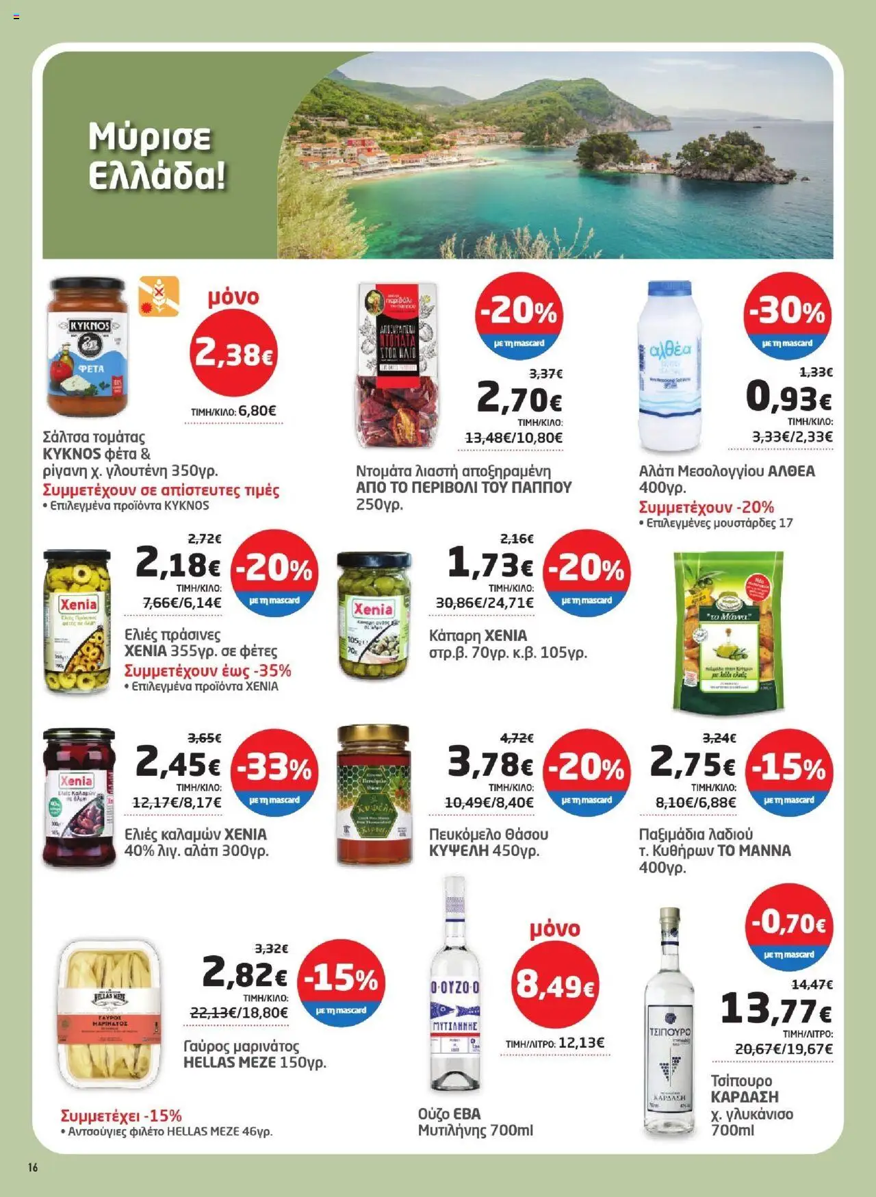  | Σελίδα: 16 | Προϊόντα: Ρίγανη, Γαύρος, Παξιμάδια, Ελιές