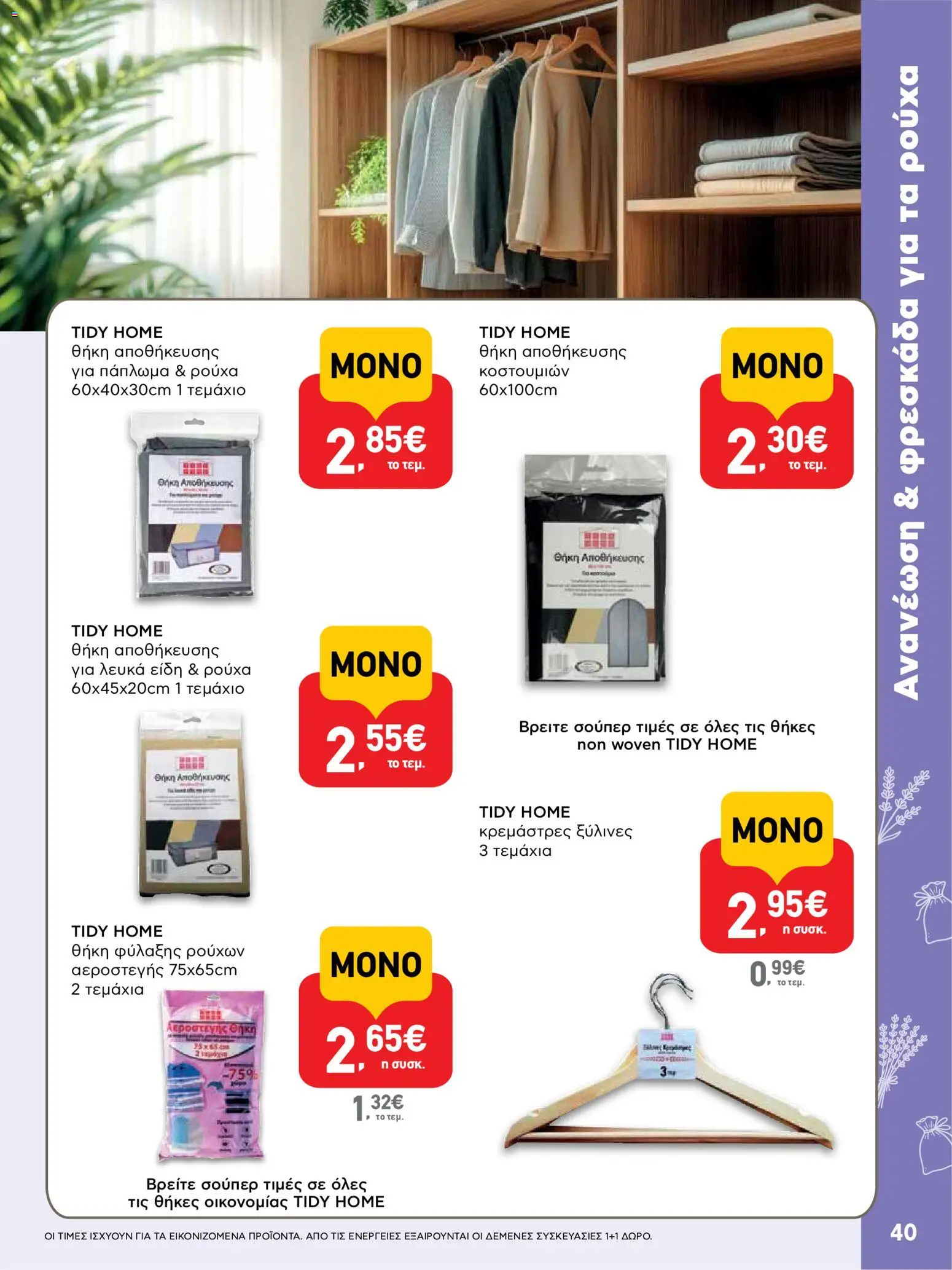  | Σελίδα: 40 | Προϊόντα: Ρούχα, Πάπλωμα, Θήκη