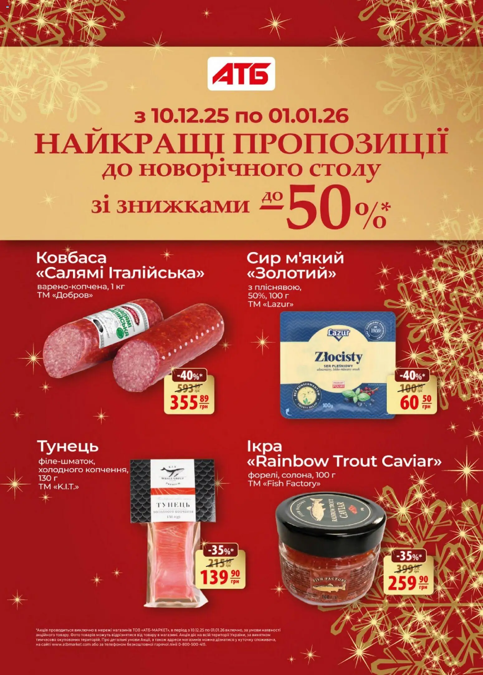 АТБ Kаталог - дійснийкції з 10.12.2025 | Сторінка: 1 | Товари: Салямі, Сир, Ковбаса, Тунець