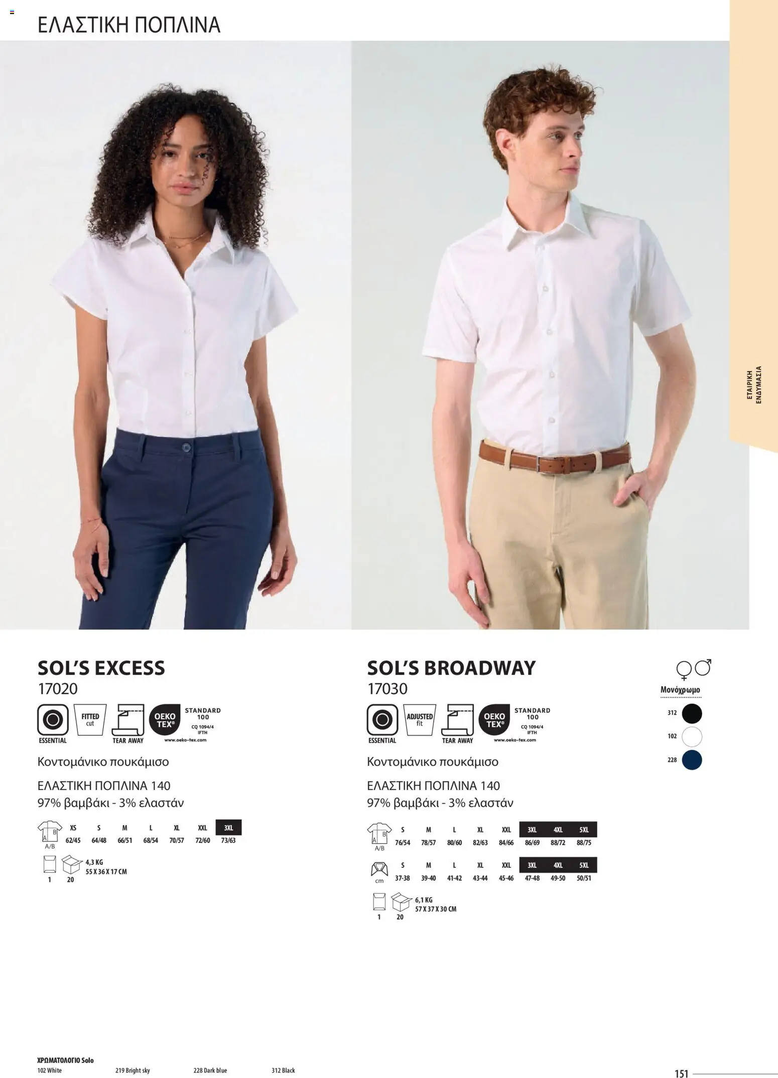 Sapo Giveaways Catalogue Solo – σε ισχύ από 14.01.2026 | Σελίδα: 151