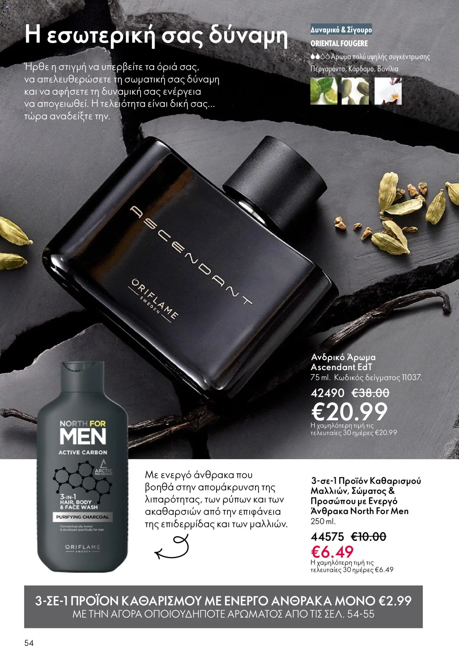 Oriflame - Kατάλογος 04/2026 από 11/03/2026 🛍️ Δείτε τις καλύτερες προσφορές! | Ελλάδα