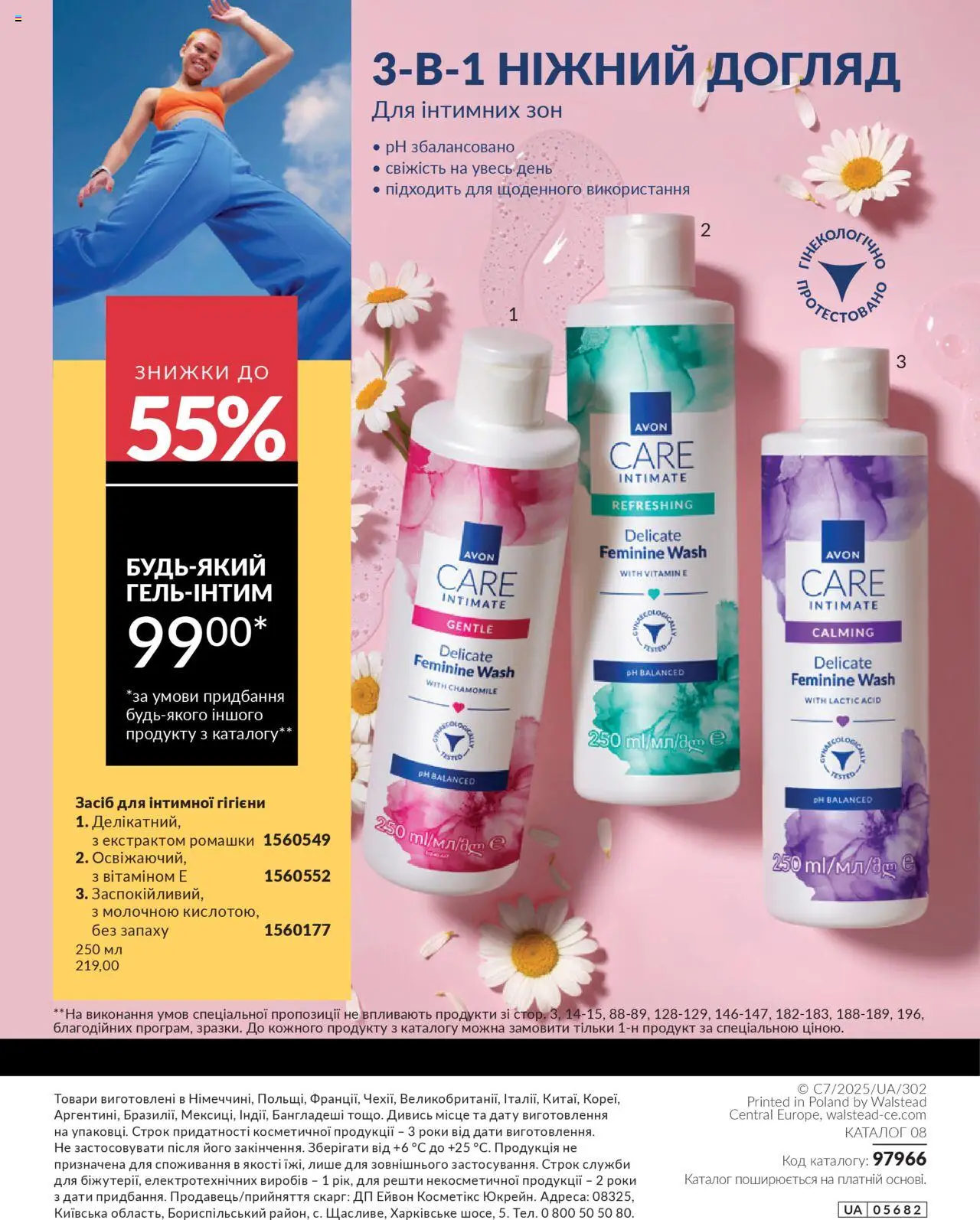 AVON Kаталог - дійснийкції з 01.07.2025 | Сторінка: 196