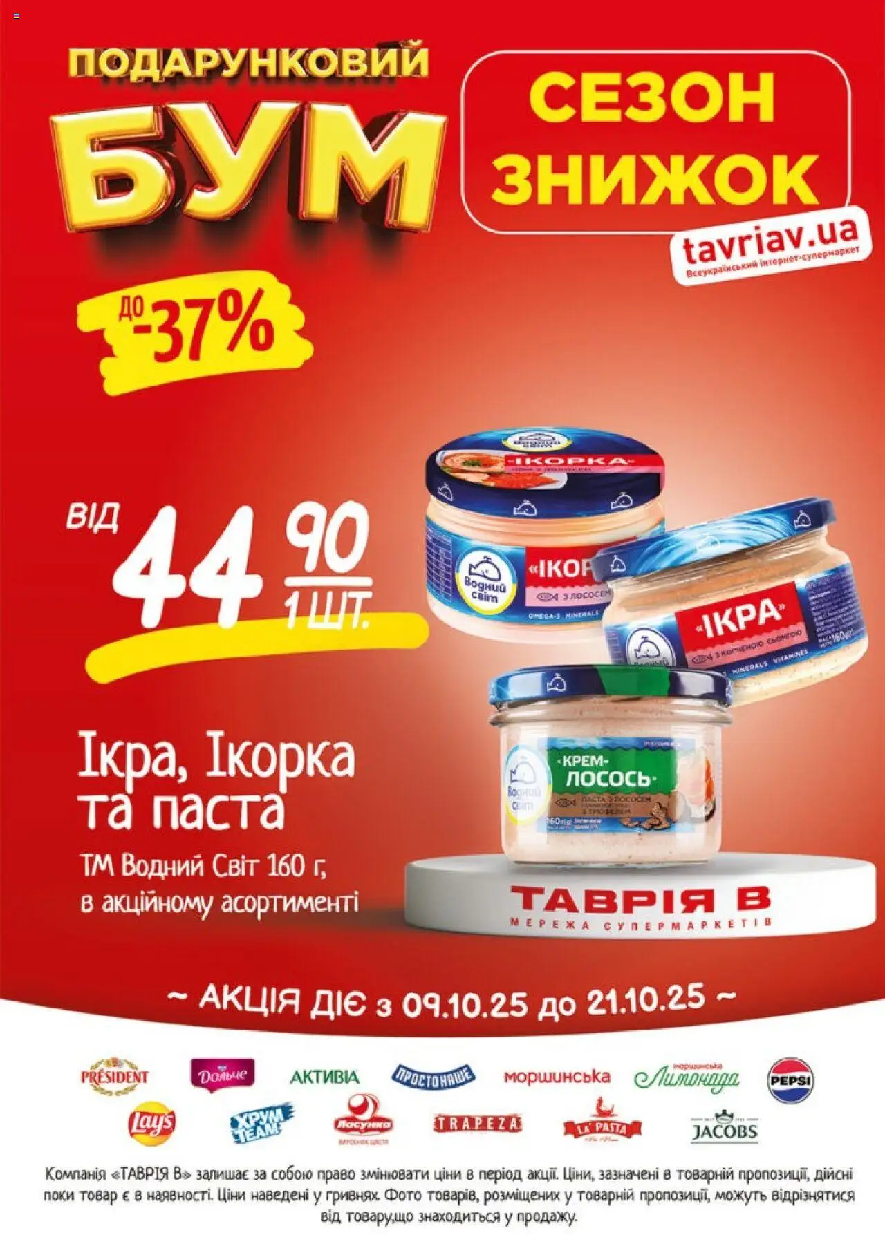 Таврия в Kаталог - дійснийкції з 09.10.2025 | Сторінка: 21 | Товари: Крем, Лосось