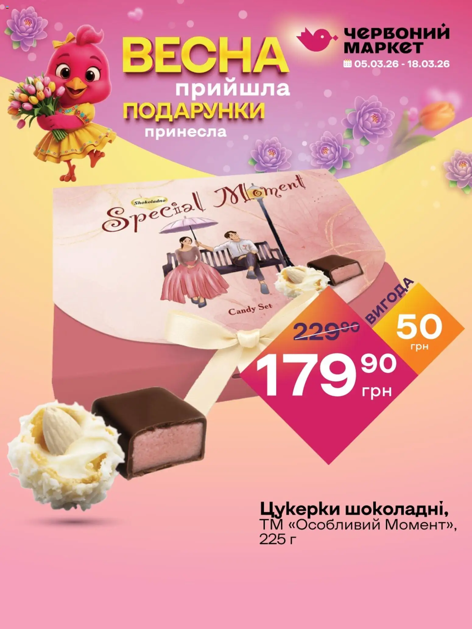 Червоний маркет Kаталог - дійснийкції з 05.03.2026 | Сторінка: 7 | Товари: Цукерки