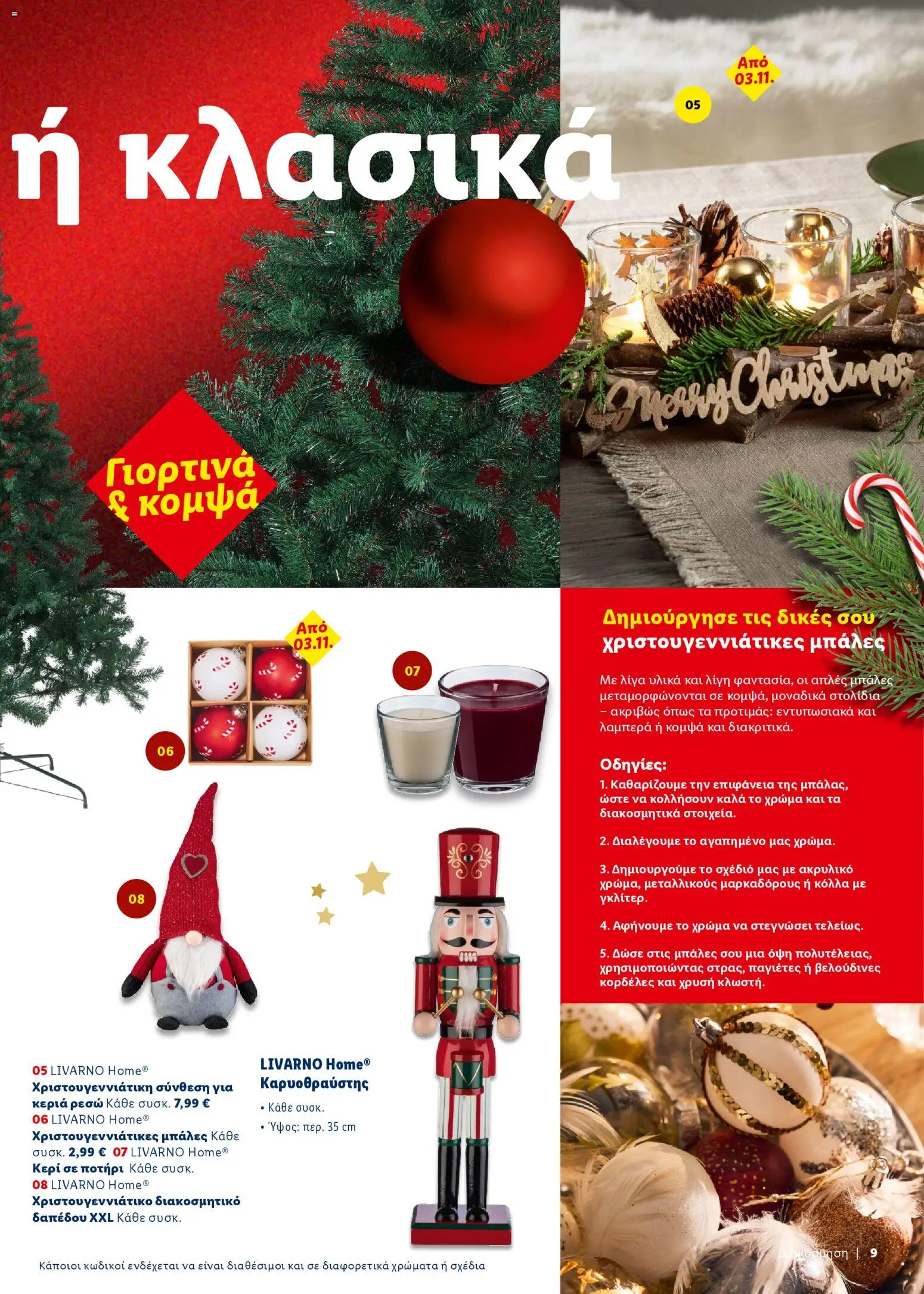  | Σελίδα: 9 | Προϊόντα: Ποτήρι, Κεριά