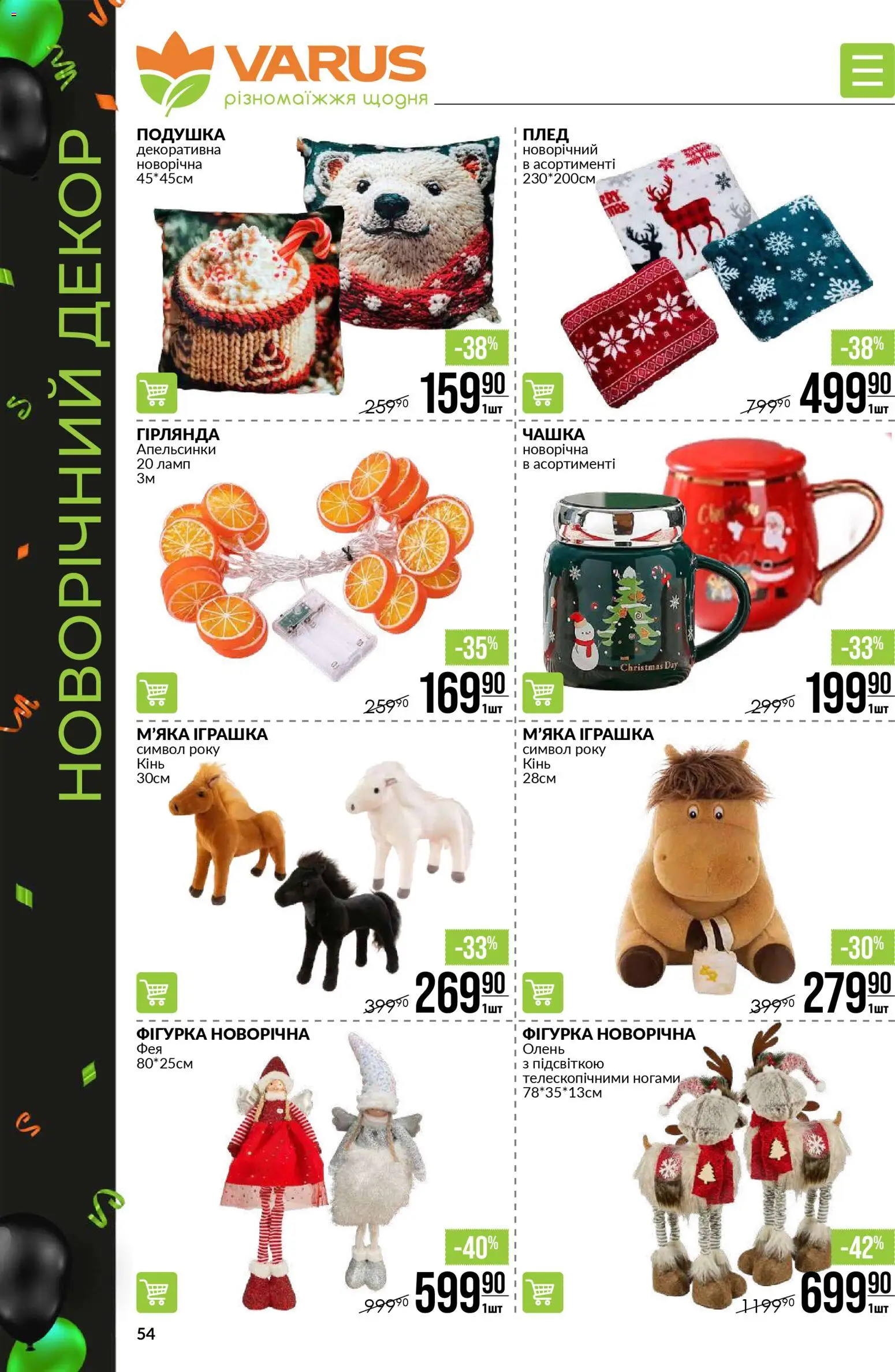 VARUS Kаталог - дійснийкції з 20.11.2025 | Сторінка: 54 | Товари: Плед, Подушка, М'яка іграшка, Чашка