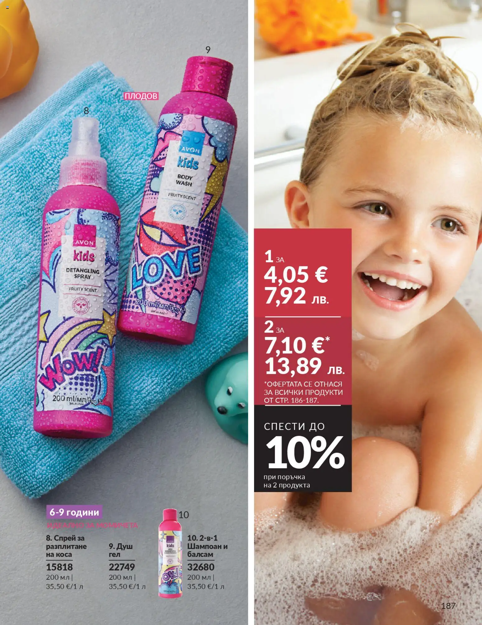 {H1} | Страница: 193 | Продукти: Шампоан, Балсам, Душ