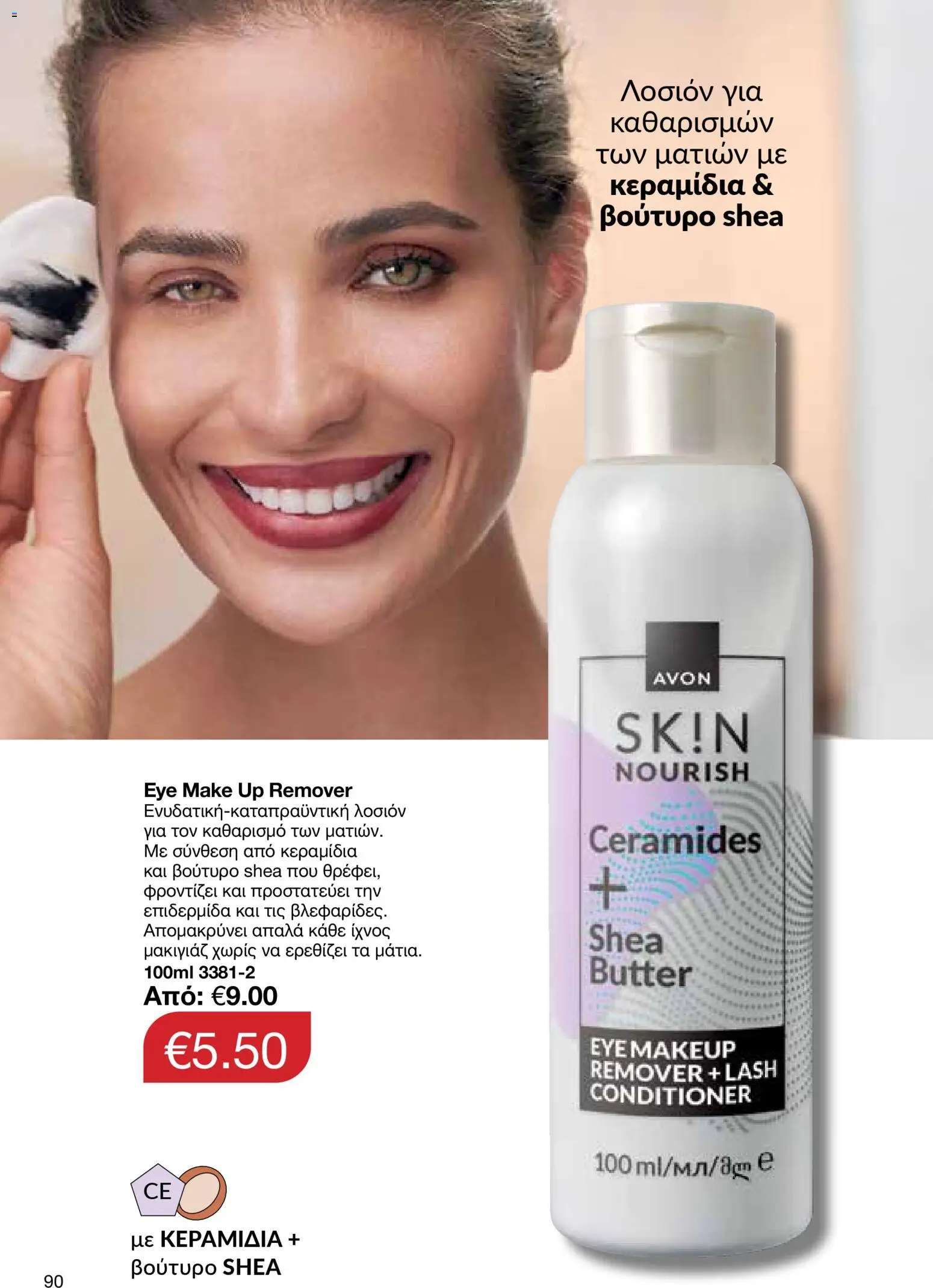 AVON  – σε ισχύ από 27.04.2026 | Σελίδα: 88