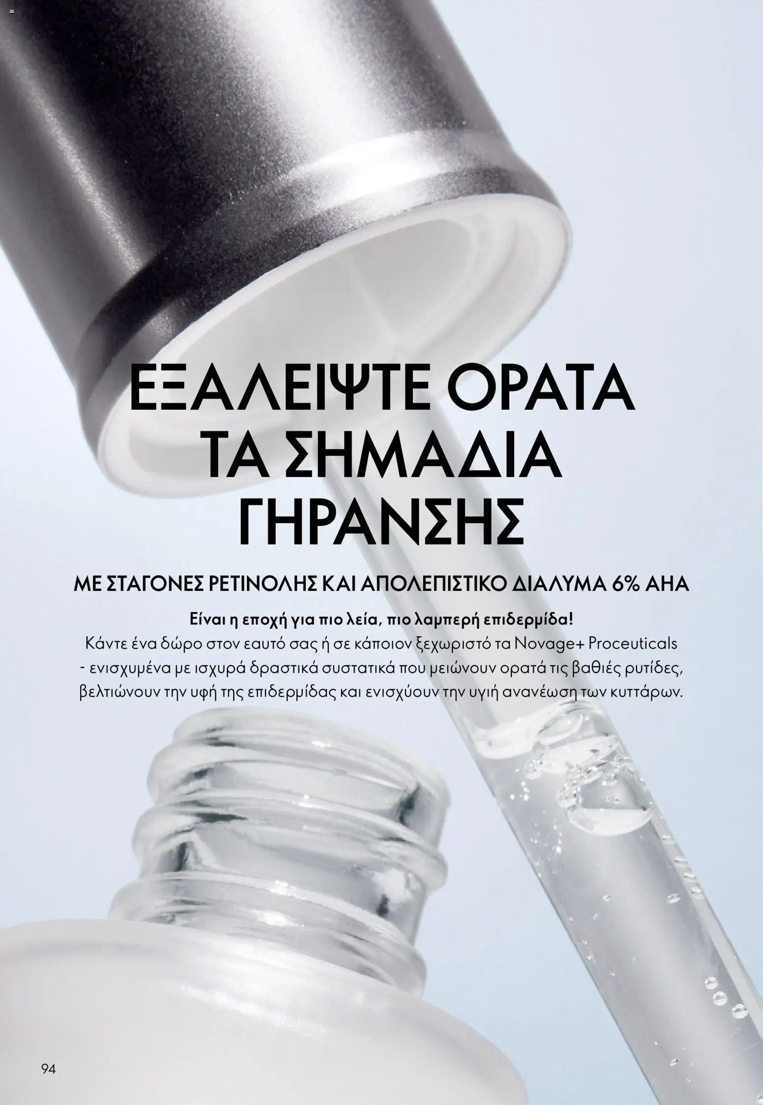 Oriflame - eCatalogue 17 – σε ισχύ από 10.12.2025 | Σελίδα: 94