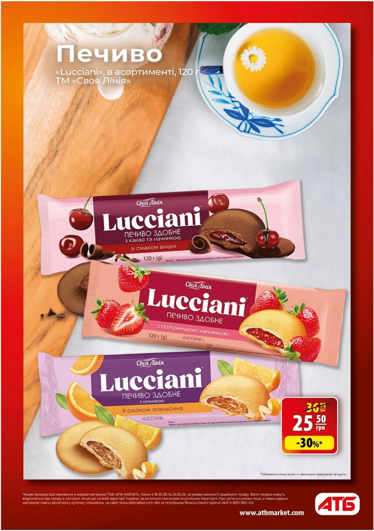 АТБ - Газета Економія Поточний каталог Kаталог - дійснийкції з 18.03.2026 | Сторінка: 9 | Товари: Печиво, Какао, Вишні