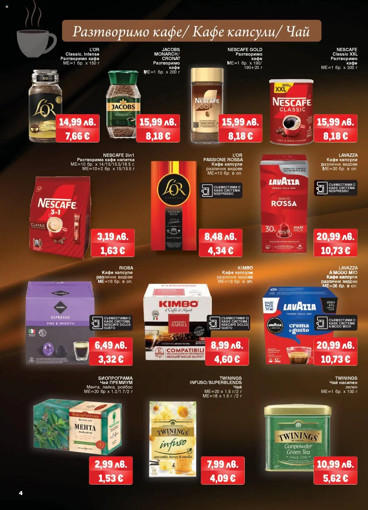  | Страница: 4 | Продукти: Чай, Разтворимо кафе, Кафе капсули, Кафе