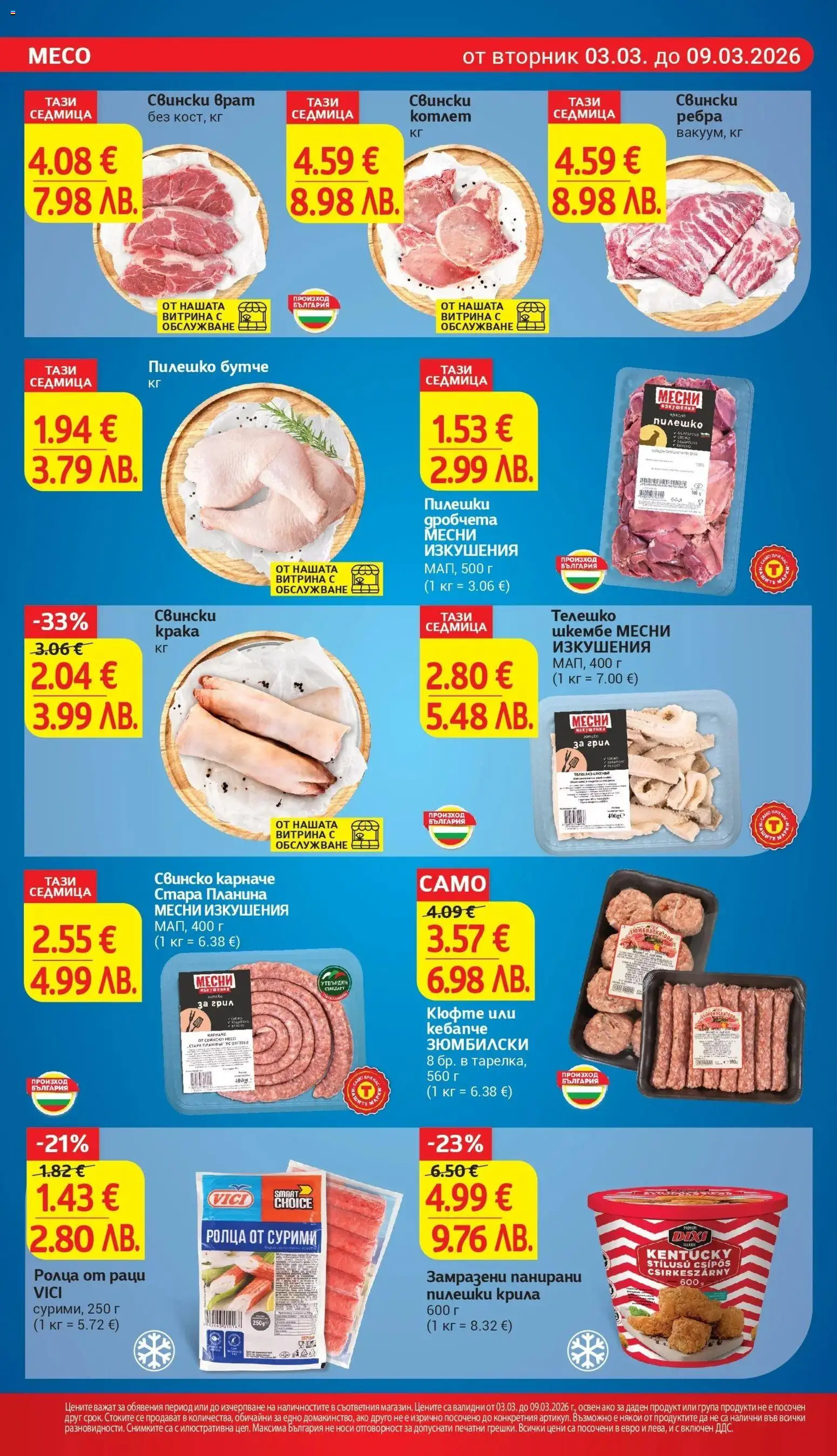 {H1} | Страница: 10 | Продукти: Карначе, Шкембе, Tortilla lap, Пилешко