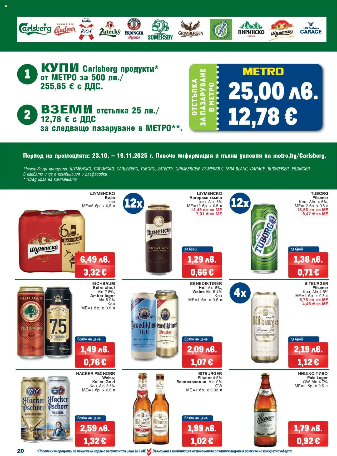 {H1} | Страница: 20 | Продукти: Бира