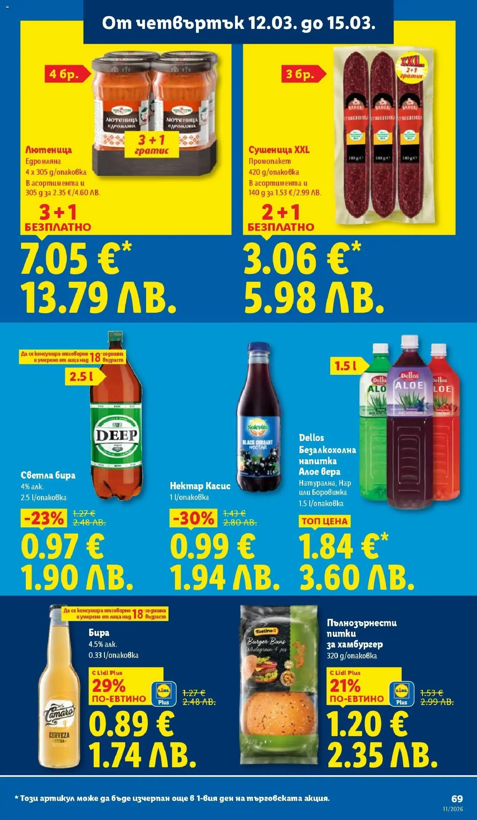 {H1} | Страница: 69 | Продукти: Бира, Хамбургер, Лютеница, Напитка