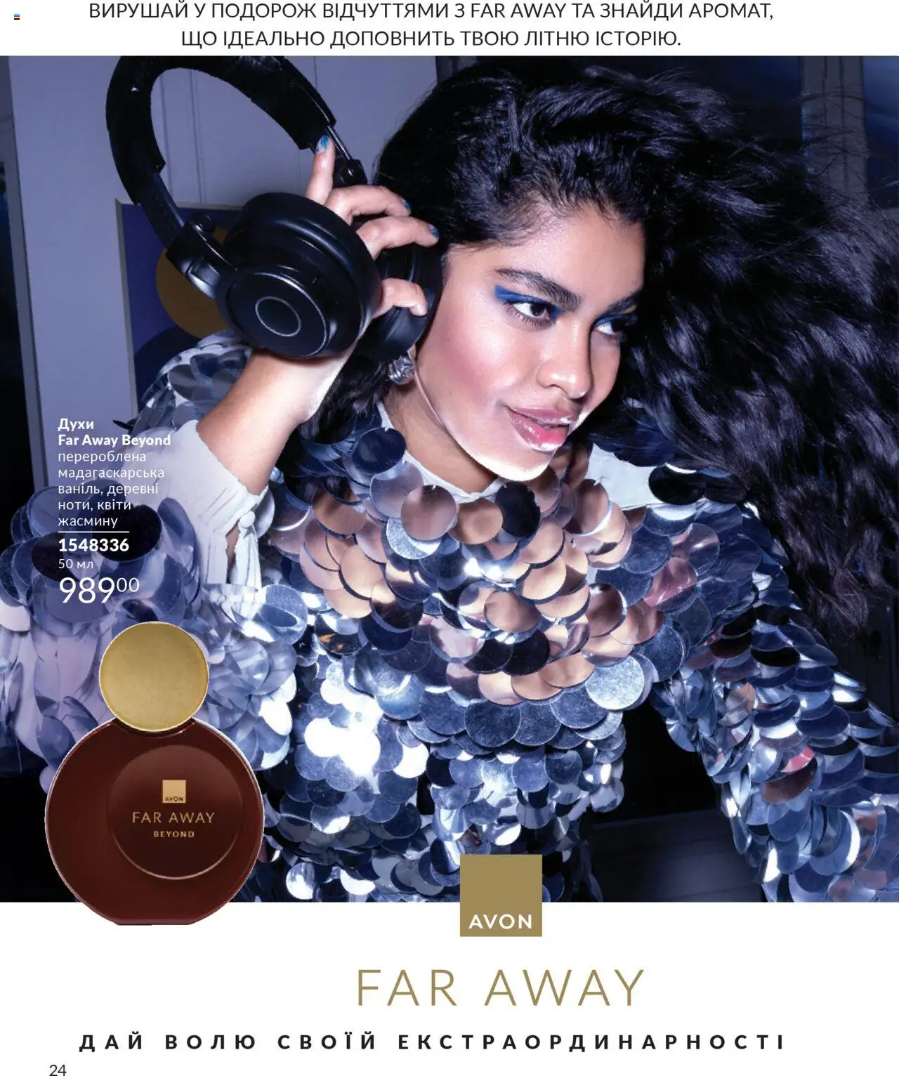 AVON Kаталог - дійснийкції з 01.07.2025 | Сторінка: 24 | Товари: Духи