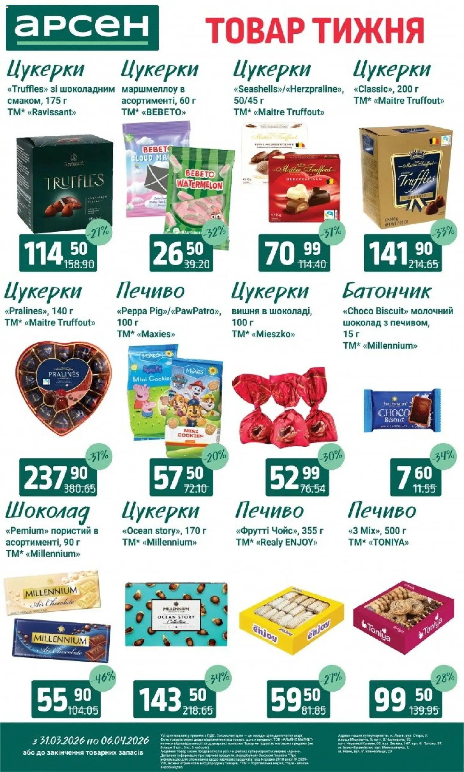 Арсен Kаталог - дійснийкції з 31.03.2026 | Сторінка: 17 | Товари: Шоколад, Цукерки, Печиво, Батончик