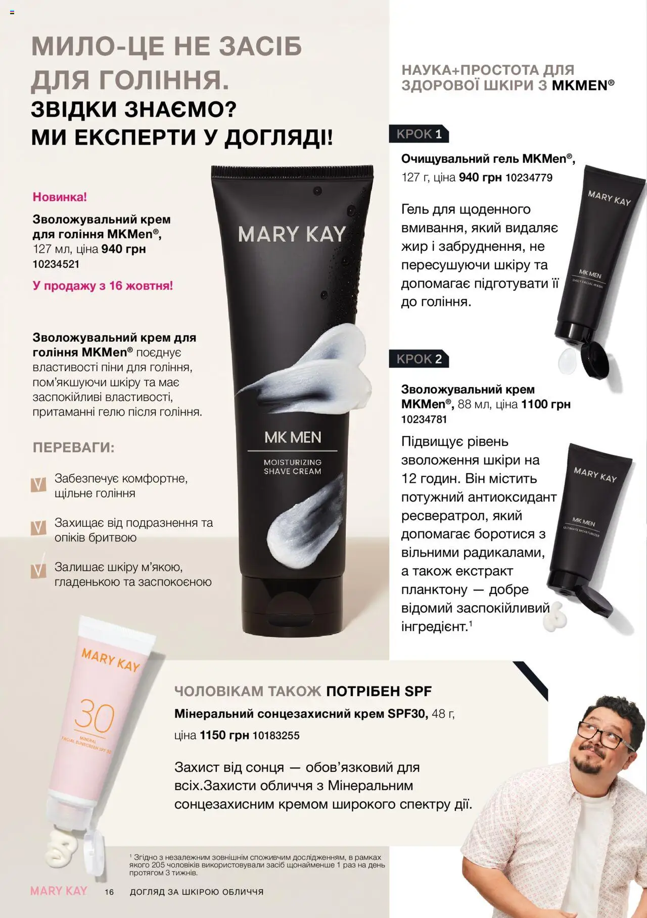 Mary Kay Kаталог - дійснийкції з 22.09.2025 | Сторінка: 16 | Товари: Крем, Сонцезахисний крем