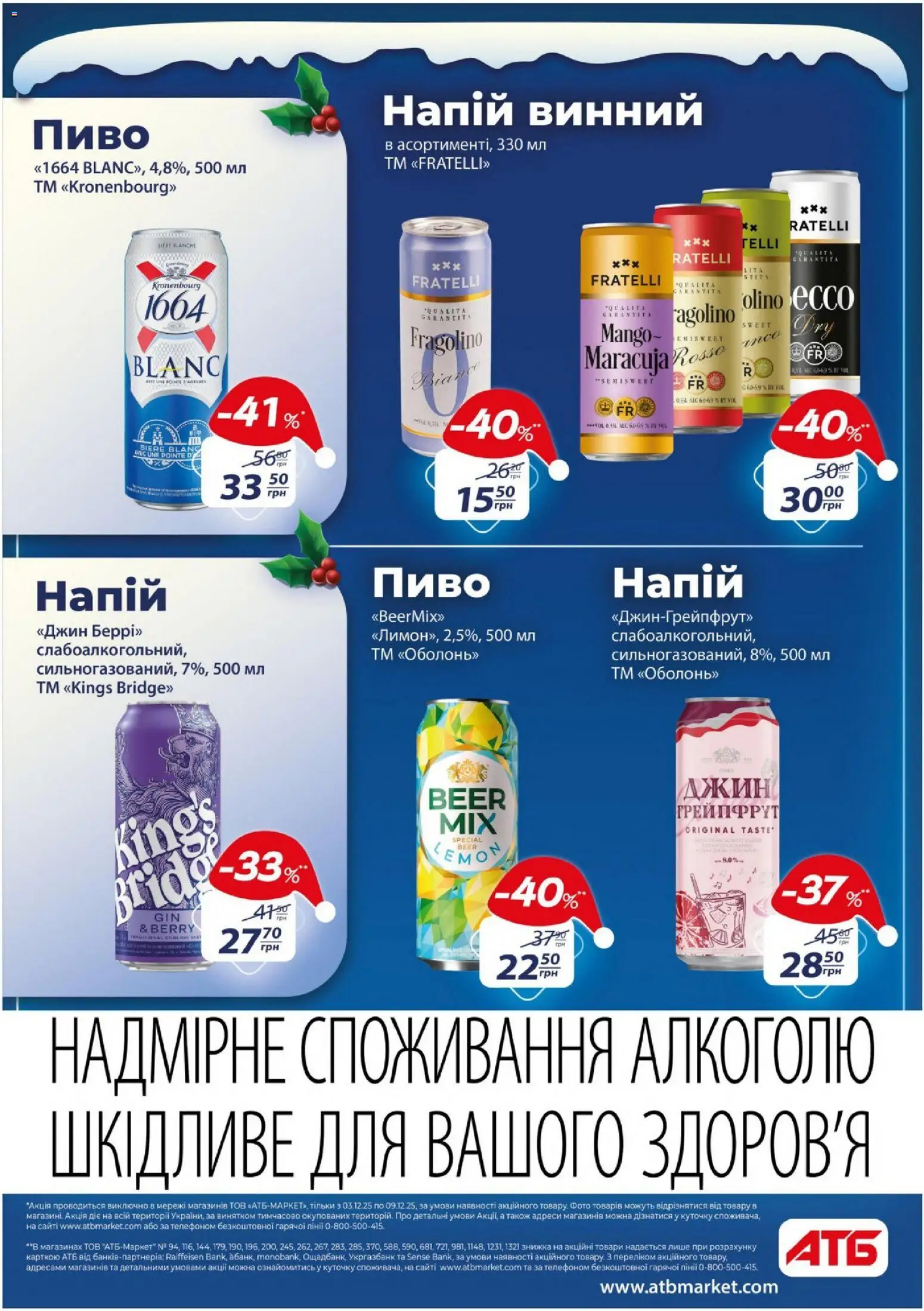 АТБ Kаталог - дійснийкції з 03.12.2025 | Сторінка: 32 | Товари: Пиво, Джин, Грейпфрут, Напій