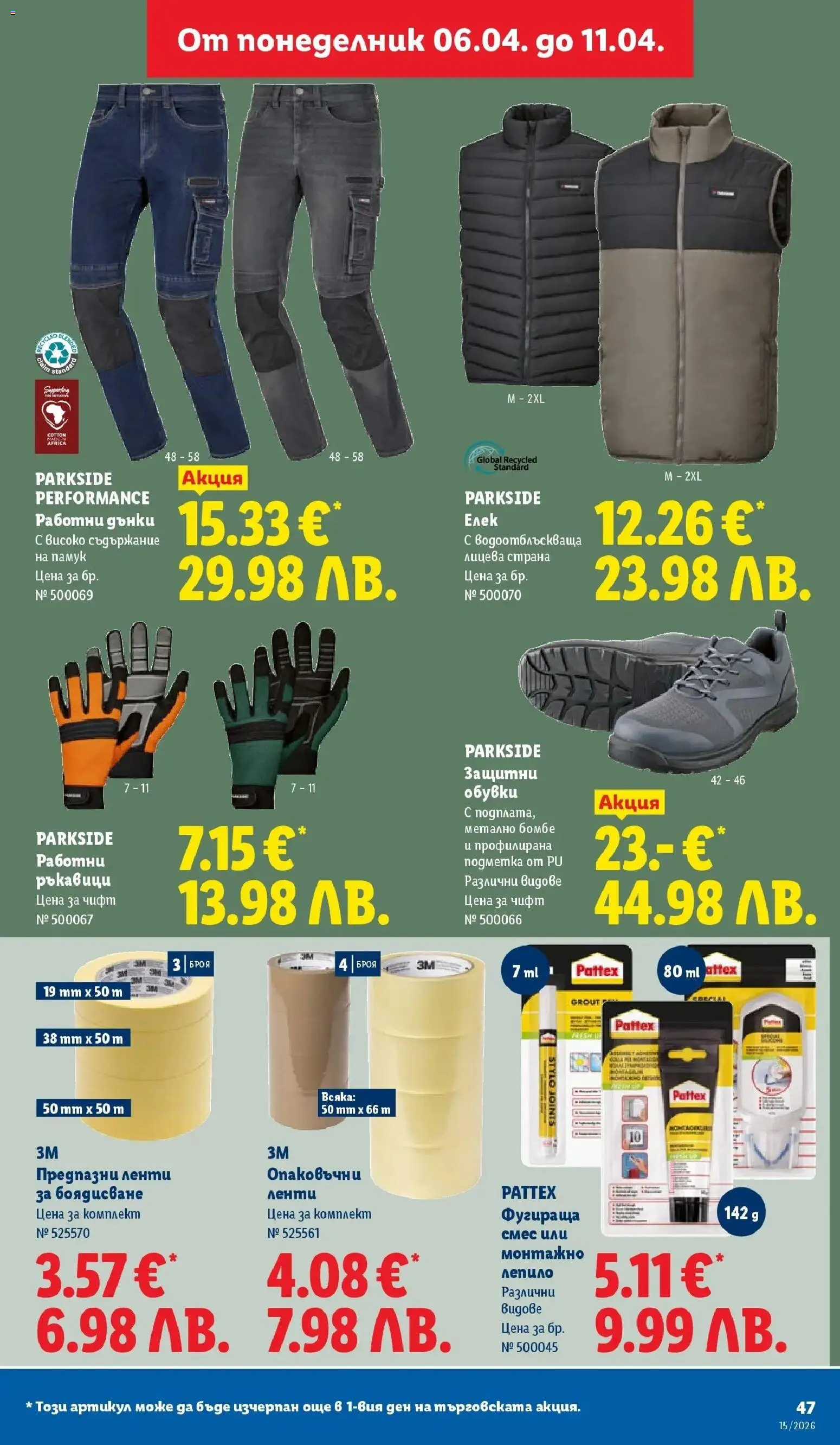 {H1} | Страница: 47 | Продукти: Елек, Лепило, Ръкавици, Обувки