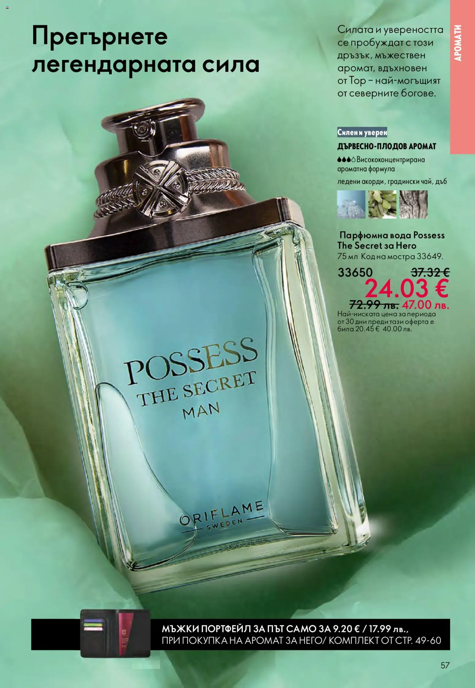 {H1} | Страница: 57 | Продукти: Вода, Портфейл, Аромат