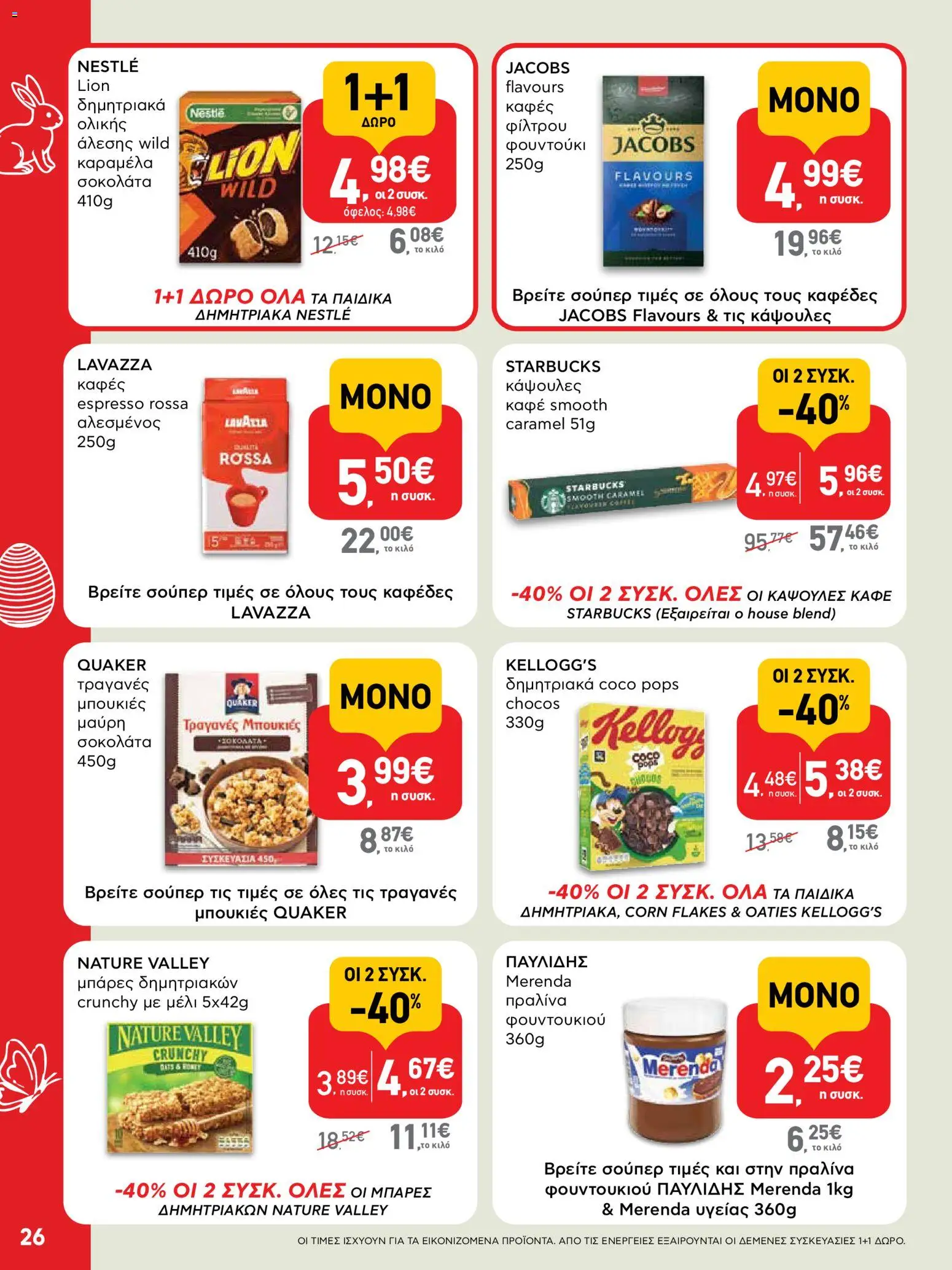 ΑΒ Βασιλόπουλος - Φυλλάδιο  από 02/04/2026 🛍️ Δείτε τις καλύτερες προσφορές! | Ελλάδα