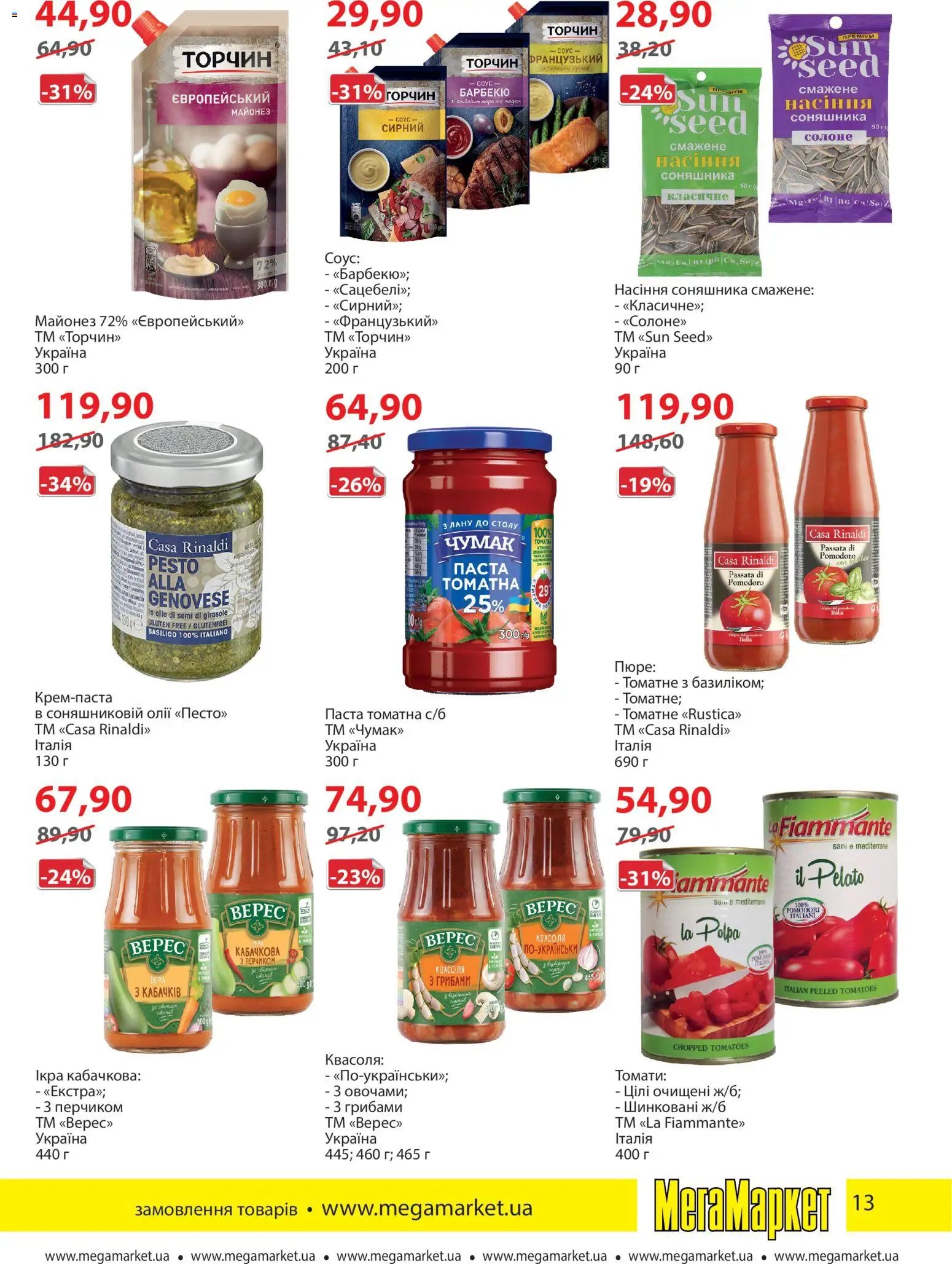 Мегамаркет Kаталог - дійснийкції з 05.01.2026 | Сторінка: 13 | Товари: Майонез, Соус, Паста томатна, Пюре