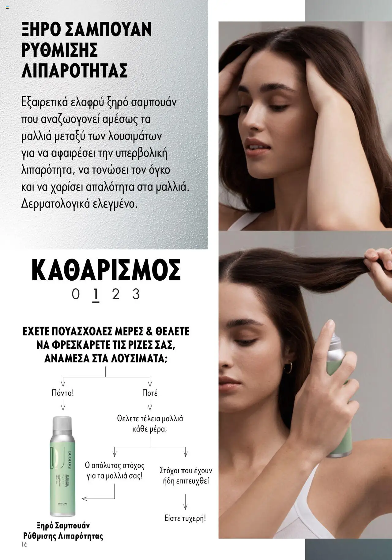 Oriflame - Duologi – σε ισχύ από 26.04.2023 | Σελίδα: 16
